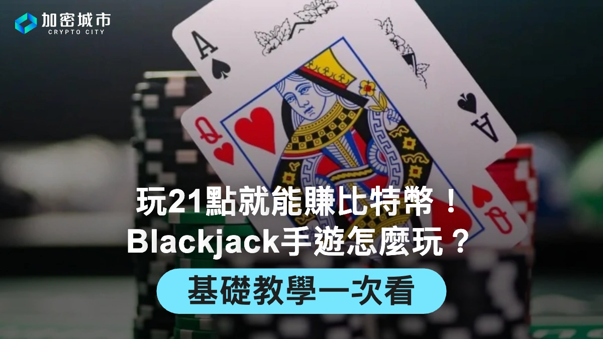 玩21點就能賺比特幣！Blackjack手遊介紹：基礎教學一次看