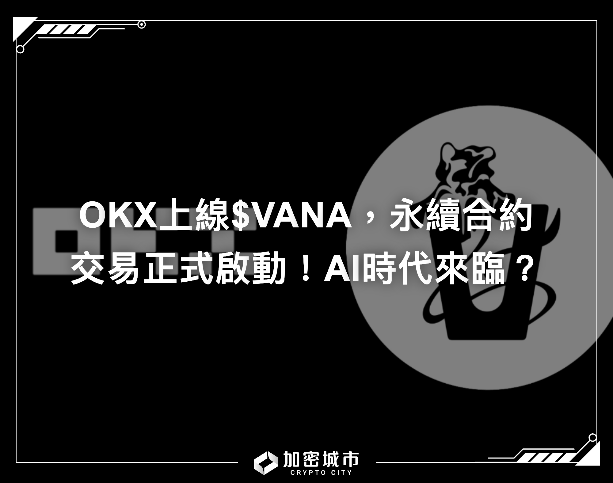 OKX上線$VANA，永續合約交易正式啟動！AI時代來臨？