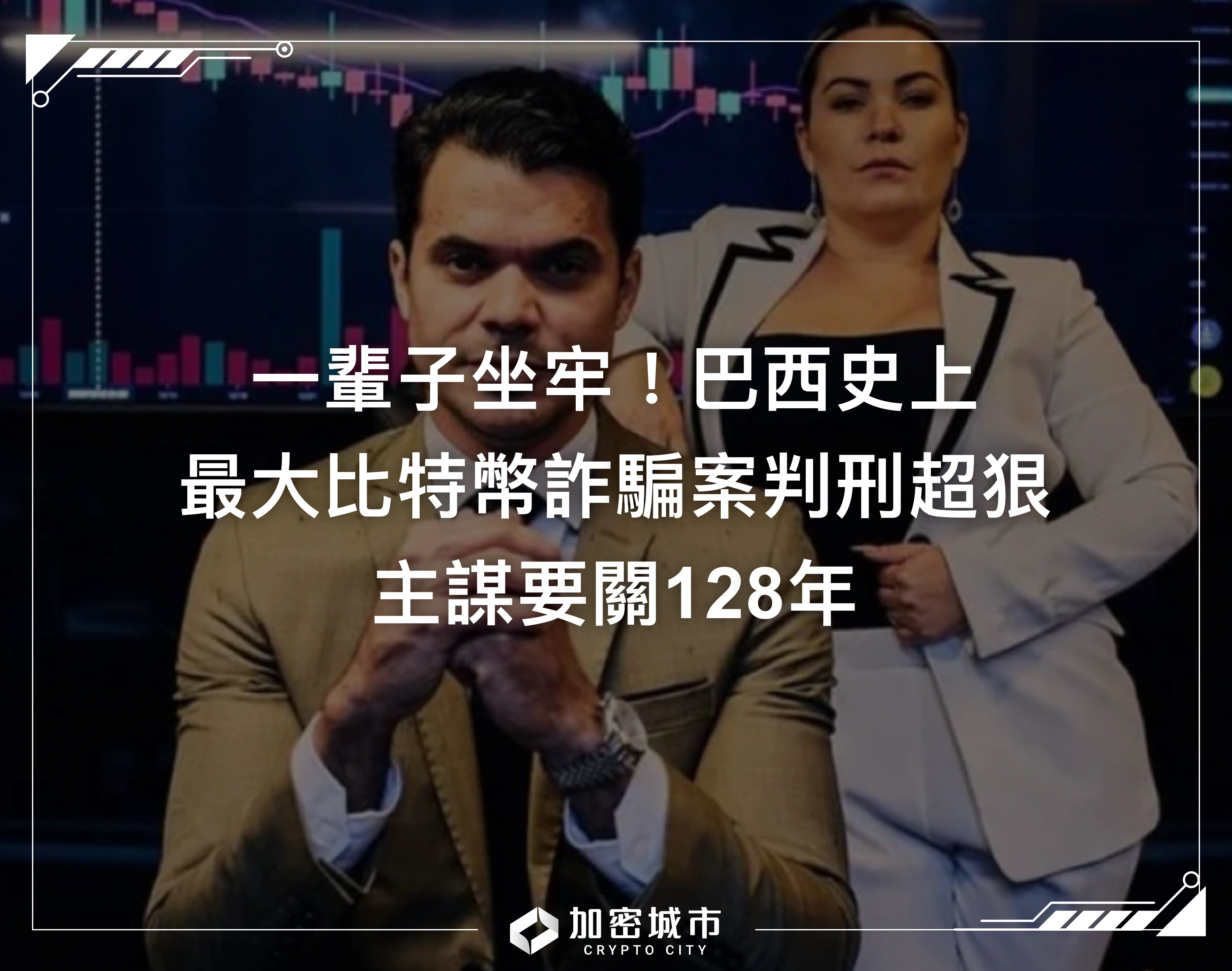 一輩子坐牢！巴西史上最大比特幣詐騙案判刑超狠，主謀要關128年