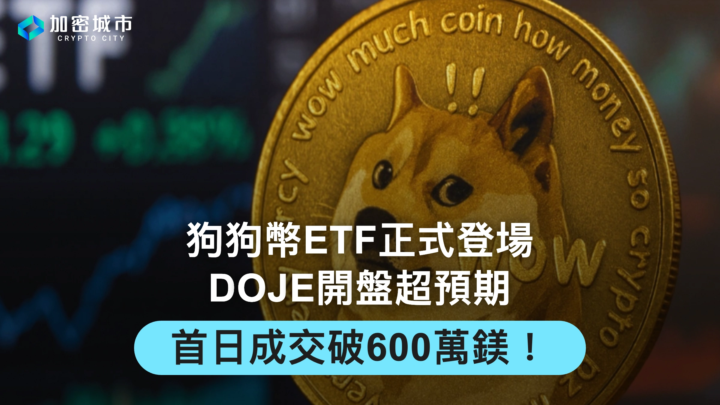 狗狗幣ETF正式登場，DOJE開盤超預期，首日成交破600萬鎂！