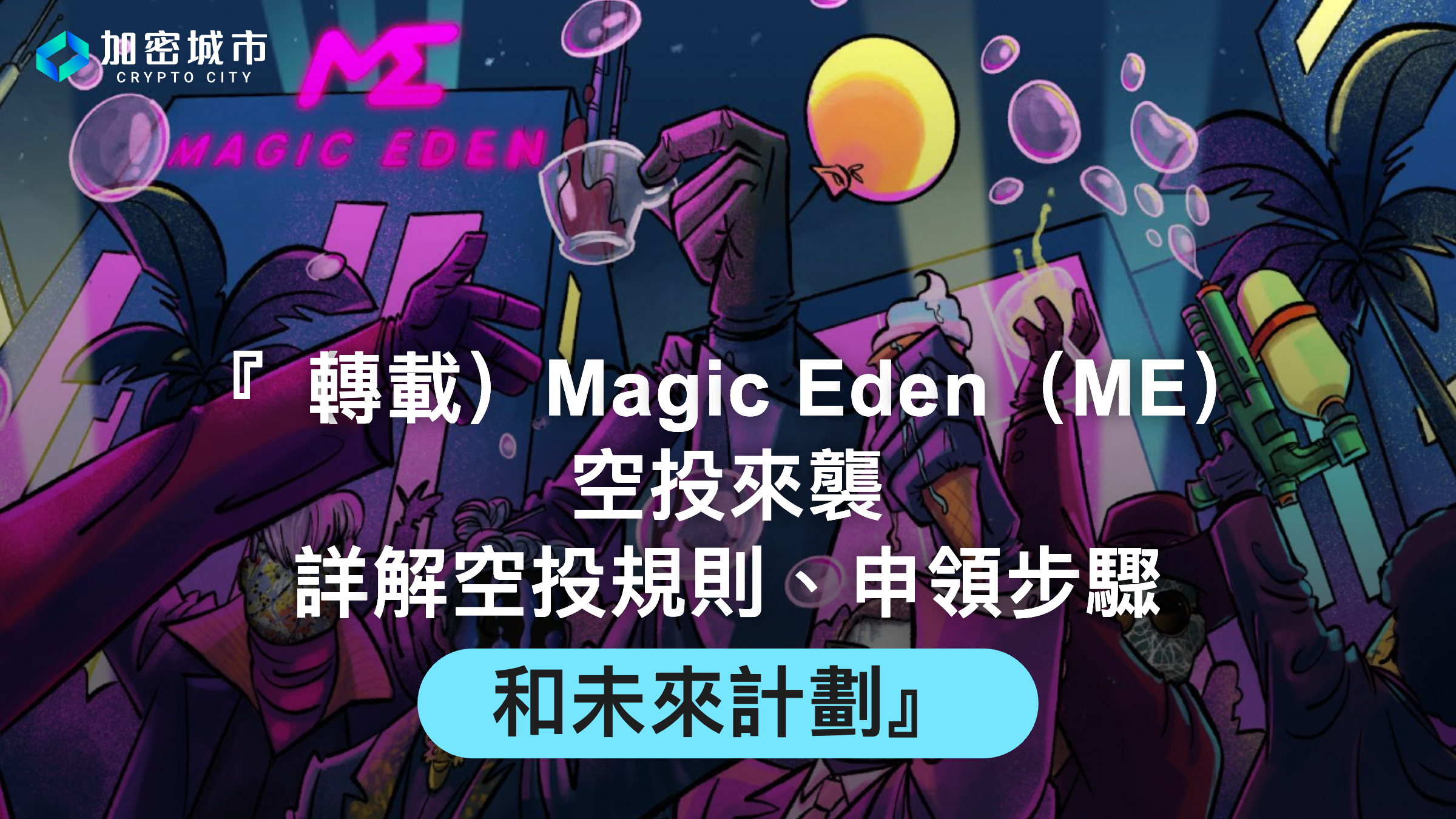 Magic Eden要發幣了！ME幣空投查詢頁面上線，申領步驟一次看