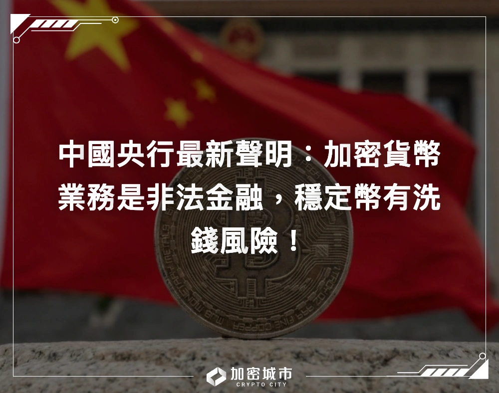 中國央行最新聲明：加密貨幣業務是非法金融，穩定幣有洗錢風險！