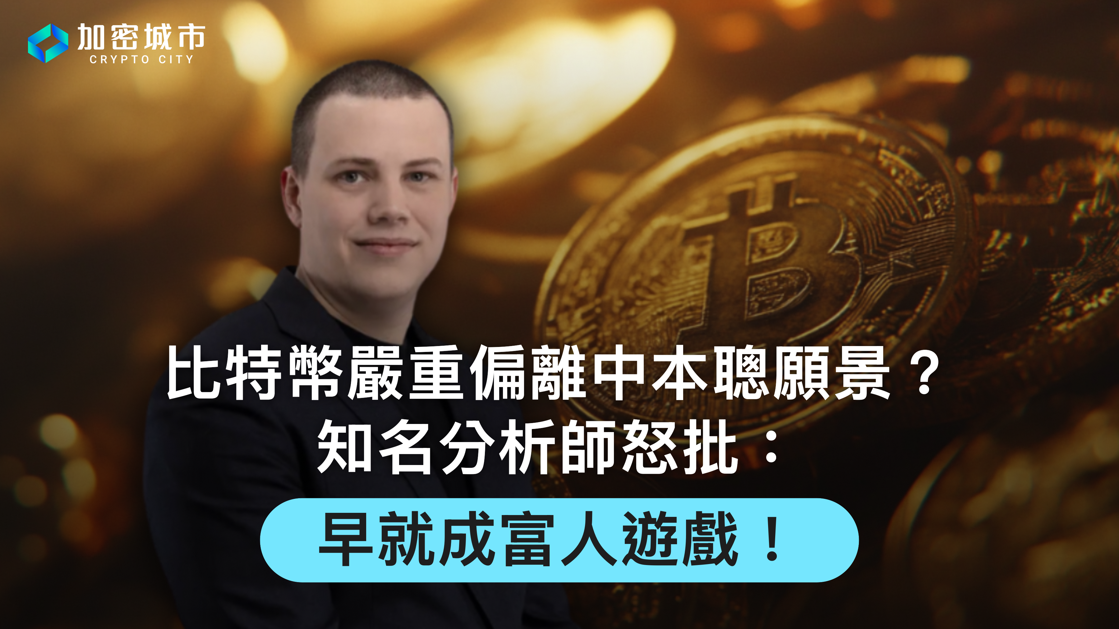 比特幣嚴重偏離中本聰願景？知名分析師怒批：早就成富人遊戲！