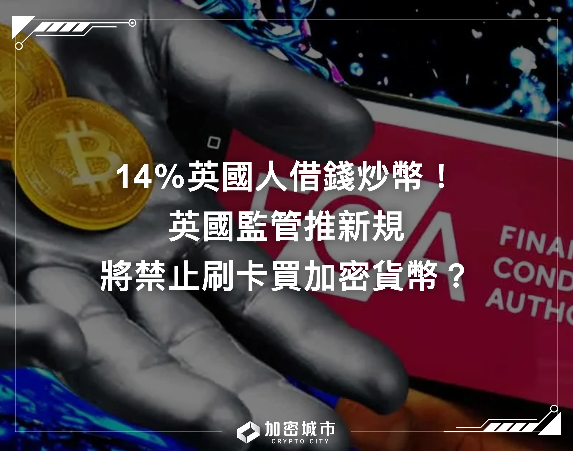 14％英國人借錢炒幣！英國監管推新規，將禁止刷卡買加密貨幣？