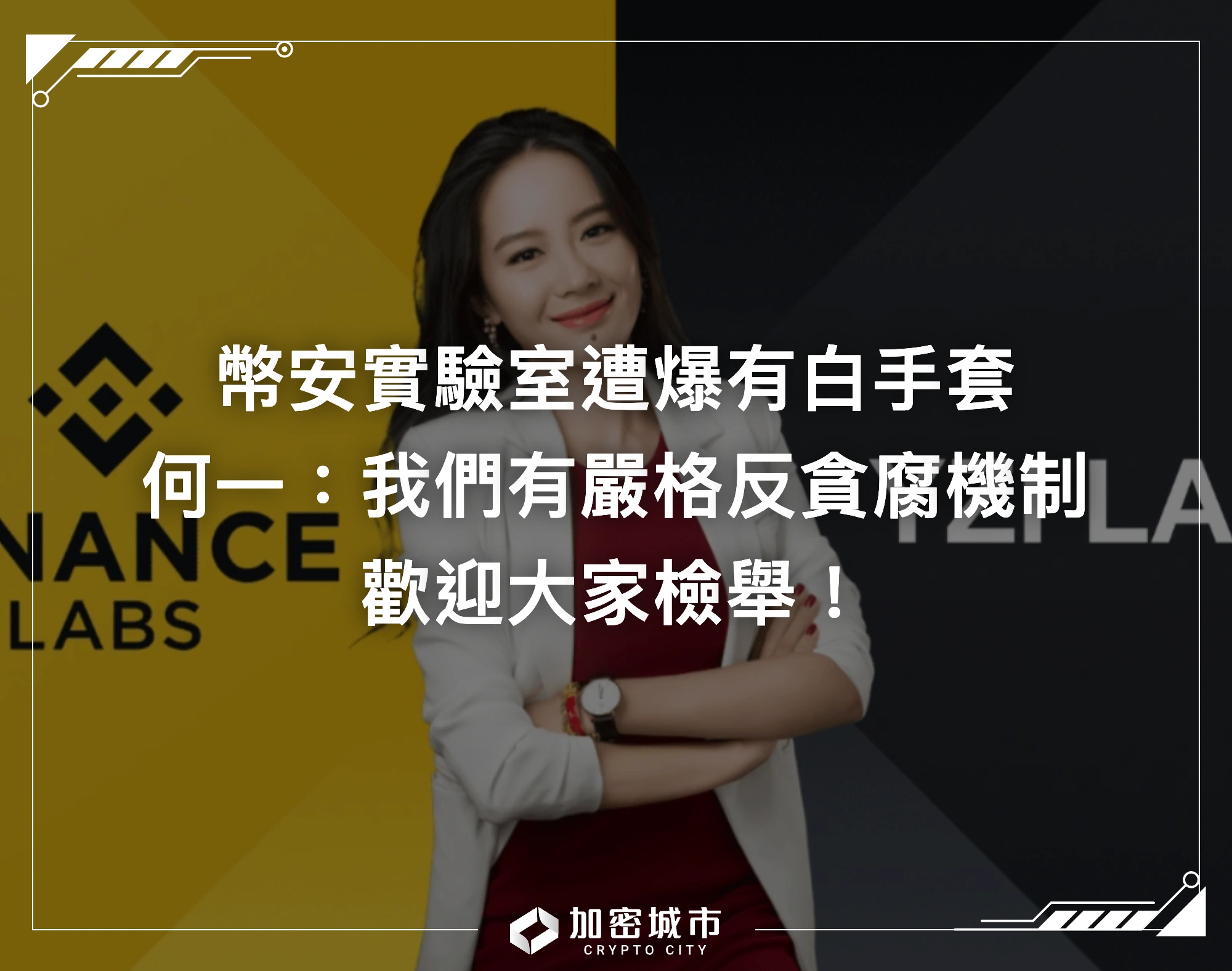 幣安實驗室遭爆有白手套！何一：我們有嚴格反貪腐機制，歡迎檢舉