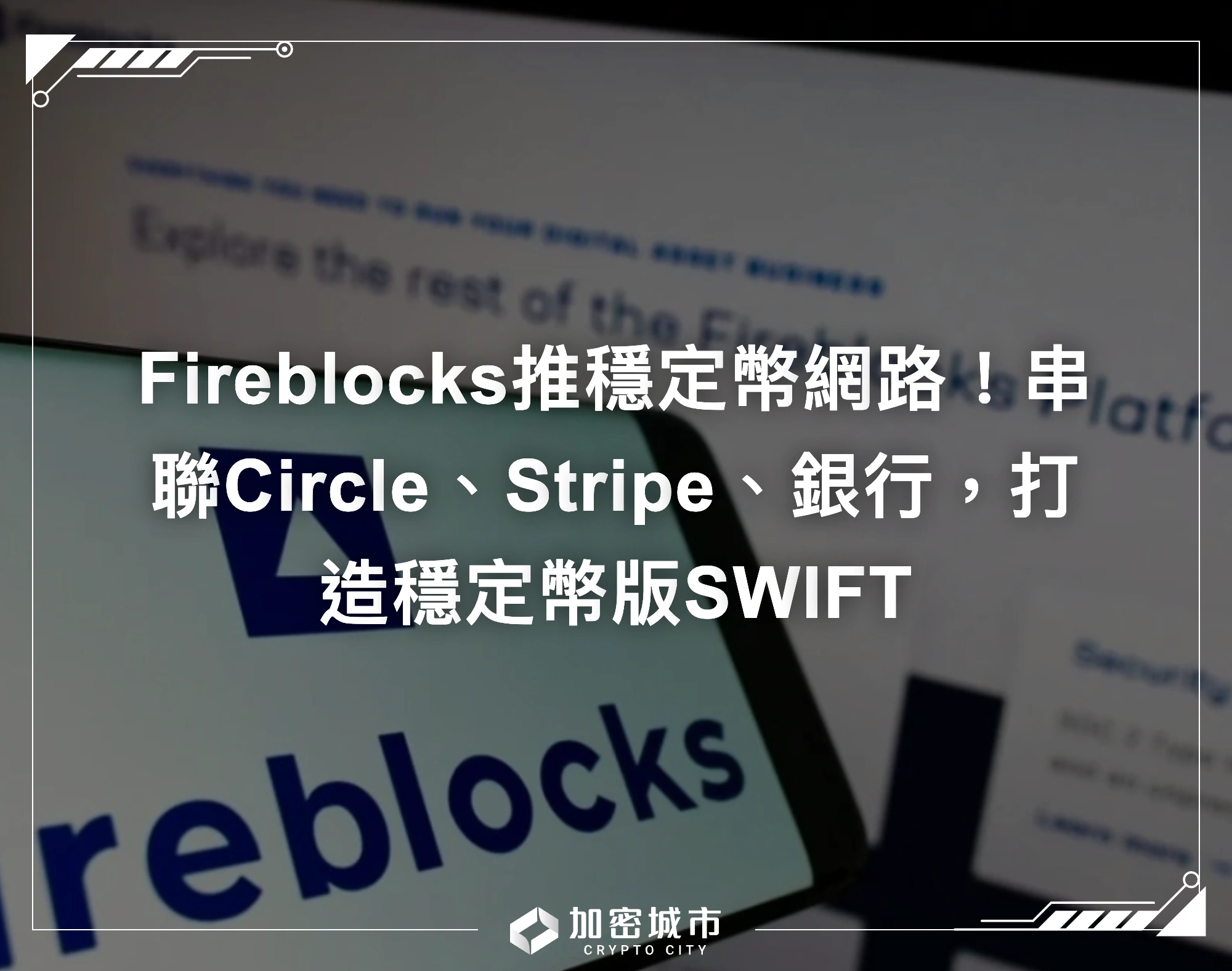 Fireblocks推穩定幣網路！串聯Circle、Stripe、銀行，打造穩定幣版SWIFT
