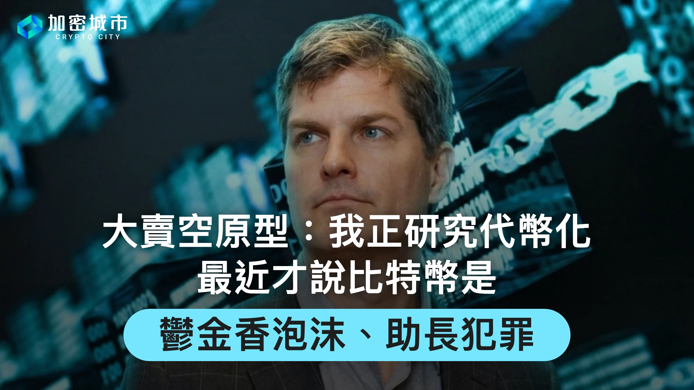 大賣空原型曝正研究代幣化！最近才說比特幣是鬱金香泡沫、助長犯罪