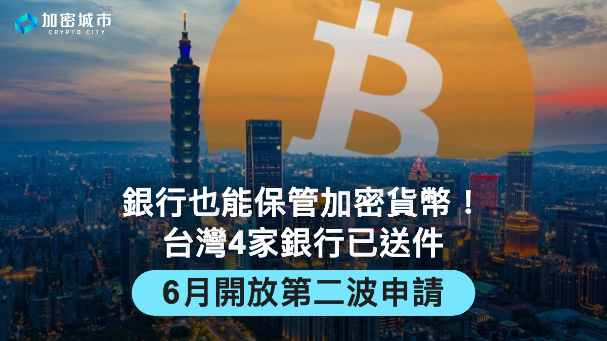 銀行也能保管加密貨幣！台灣4家銀行已送件，6月開放第二波申請