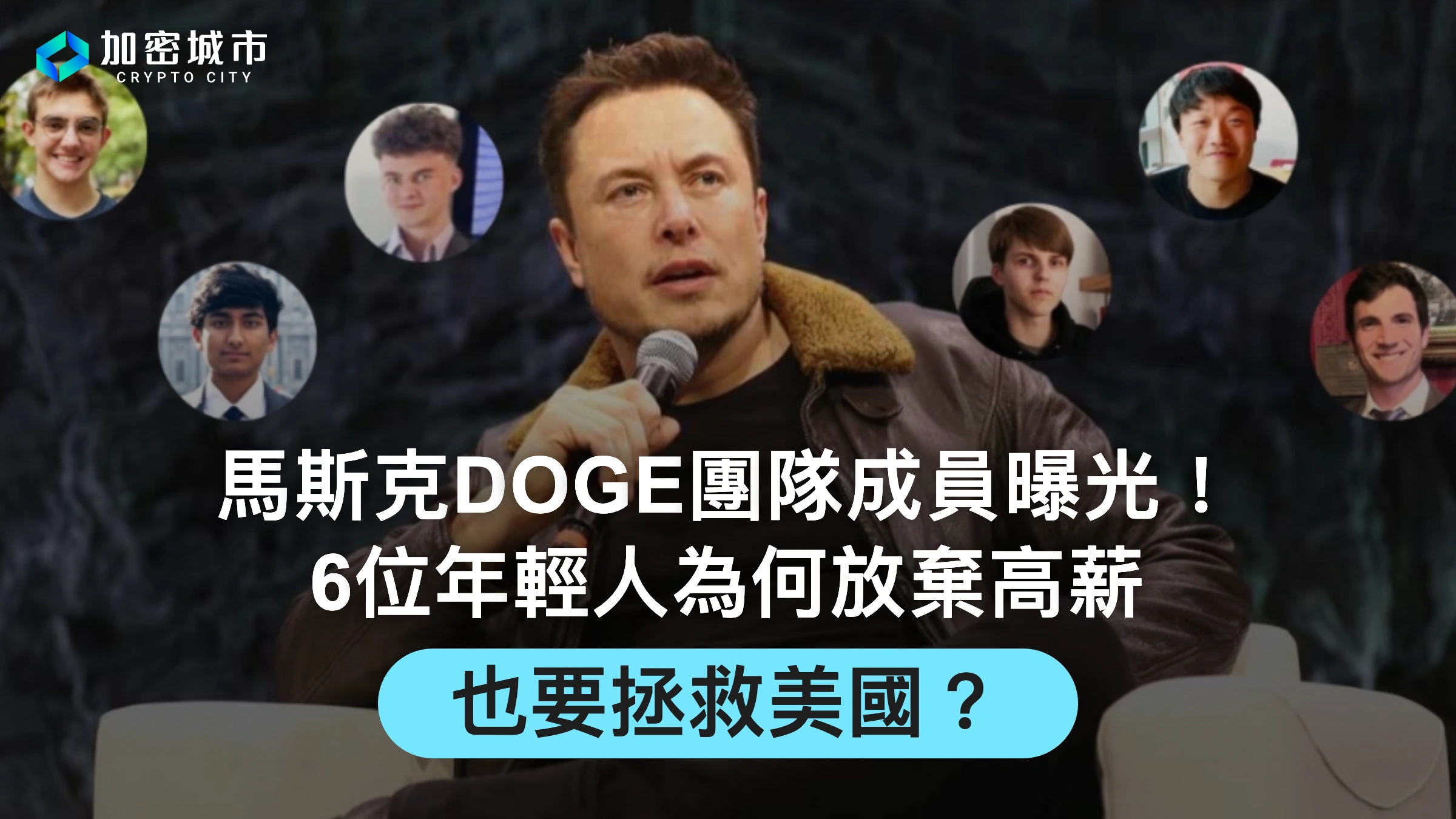 馬斯克DOGE團隊成員曝光！6位年輕人為何放棄高薪，也要拯救美國