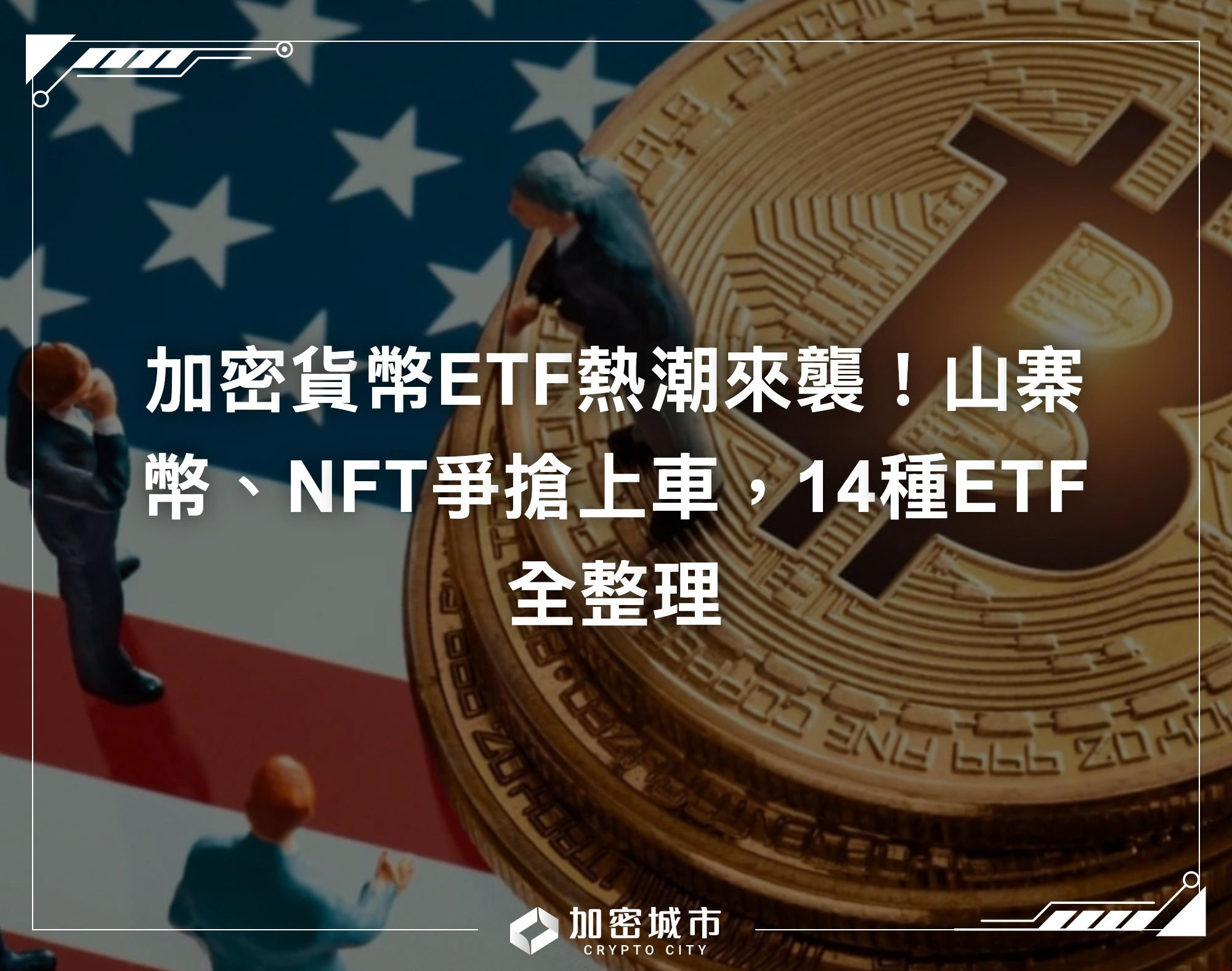 加密貨幣ETF熱潮來襲！山寨幣、NFT爭搶上車，14種ETF全整理