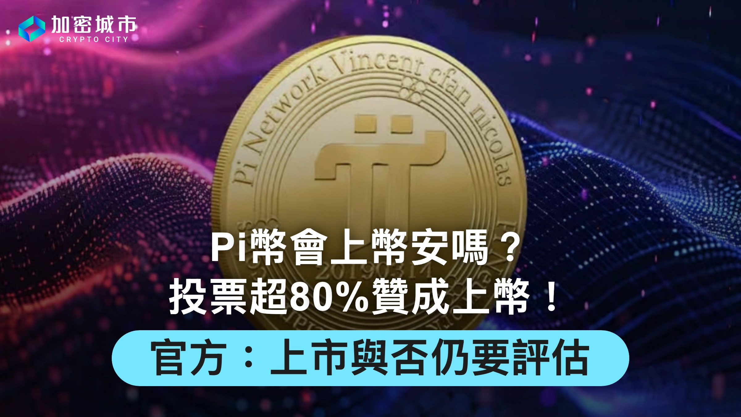 Pi幣會上幣安嗎？投票超80%贊成上幣！官方：上市與否仍要評估