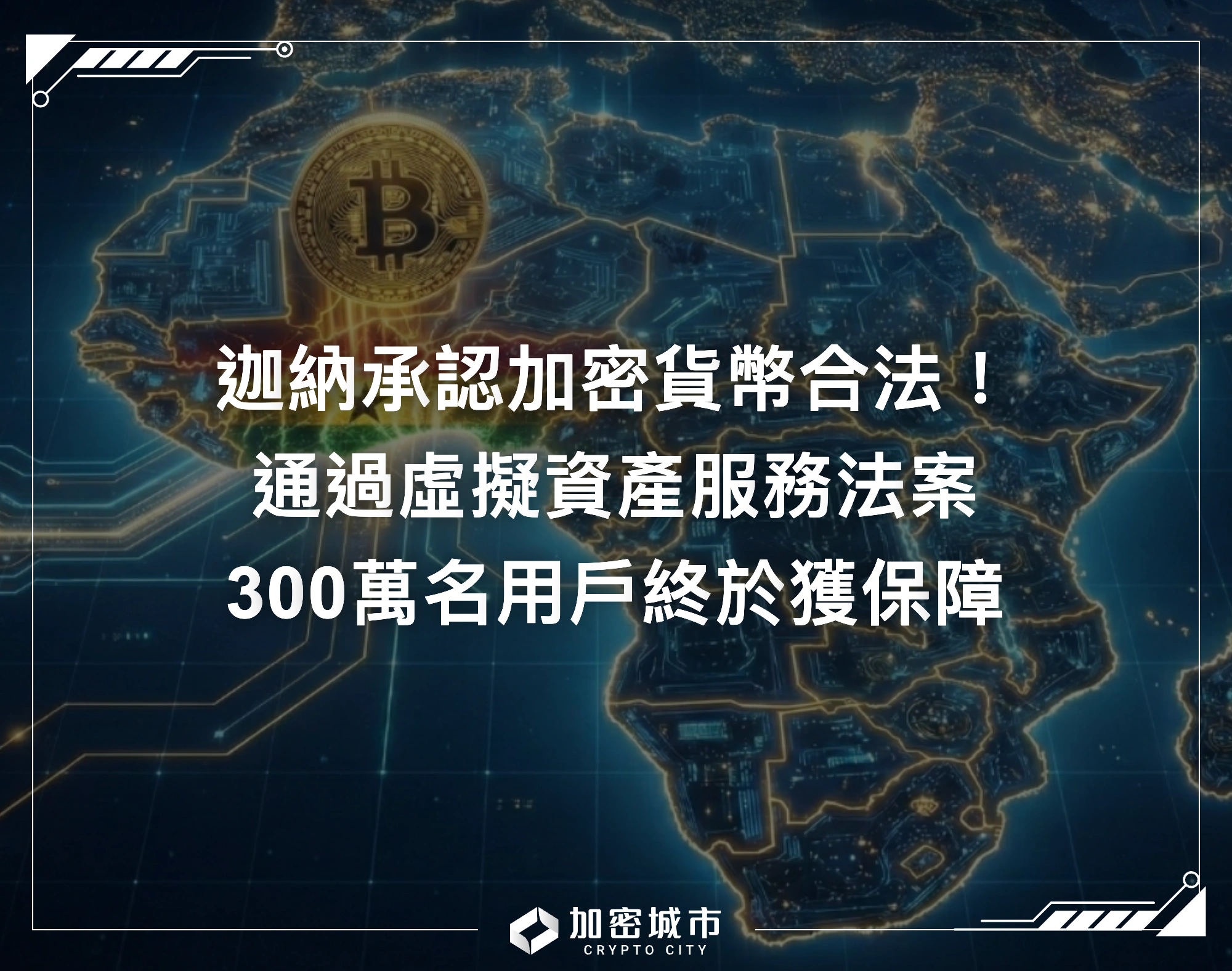 迦納承認加密貨幣合法！通過虛擬資產服務法案，300萬名用戶獲保障