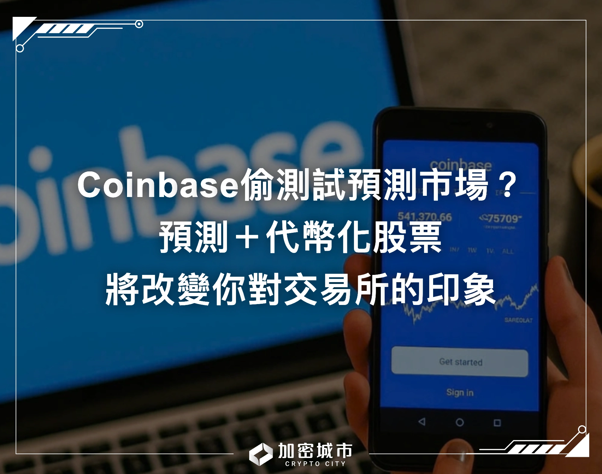 Coinbase偷偷測試預測市場？結合代幣化股票，將改變你對交易所的印象