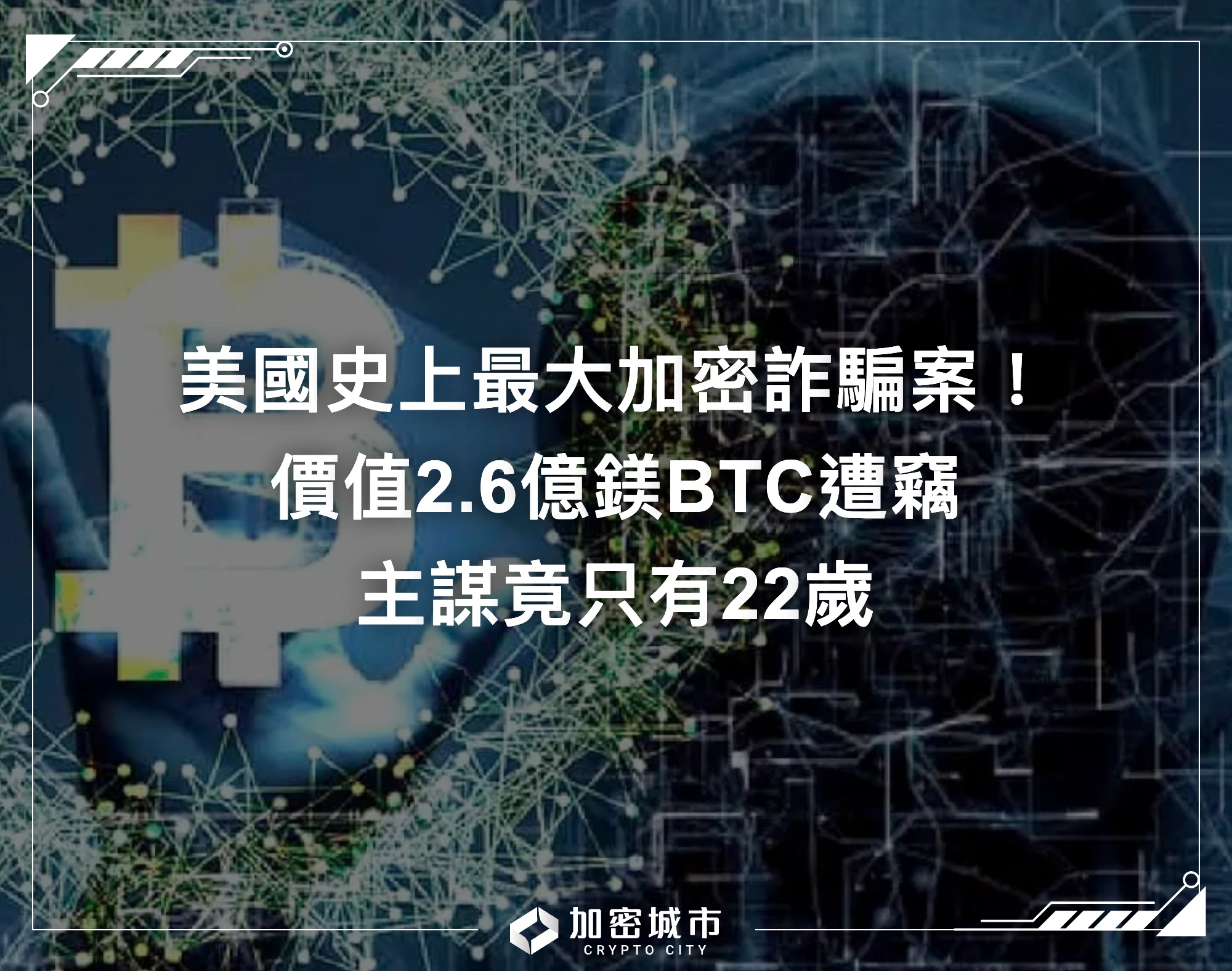 美國史上最大加密詐騙案！價值2.6億鎂BTC遭竊，主謀竟只有22歲