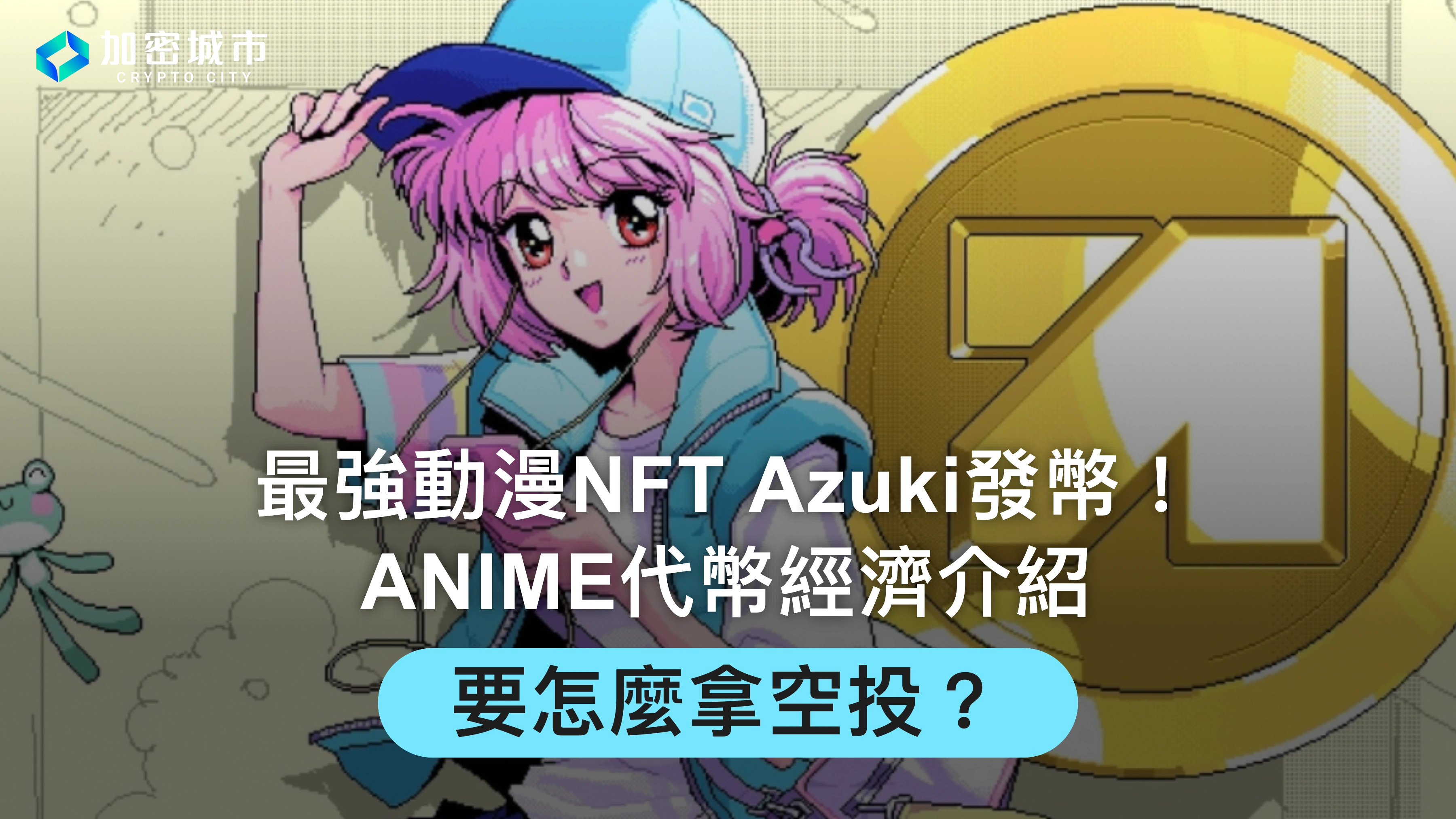 Azuki發幣！ANIME代幣經濟介紹，要怎麼拿空投？