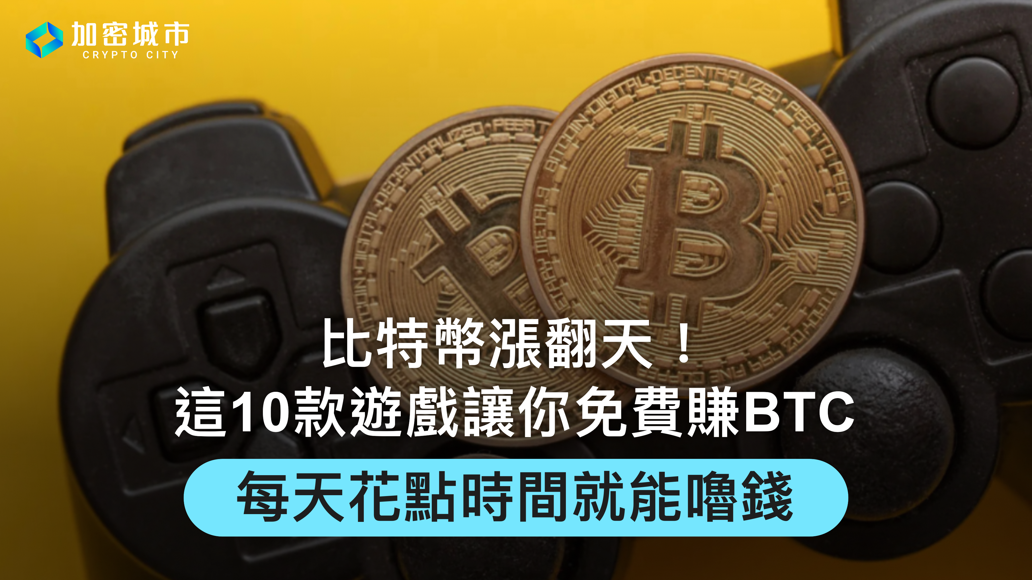 比特幣漲翻天！這10款遊戲讓你免費賺BTC，每天花點時間就能嚕錢