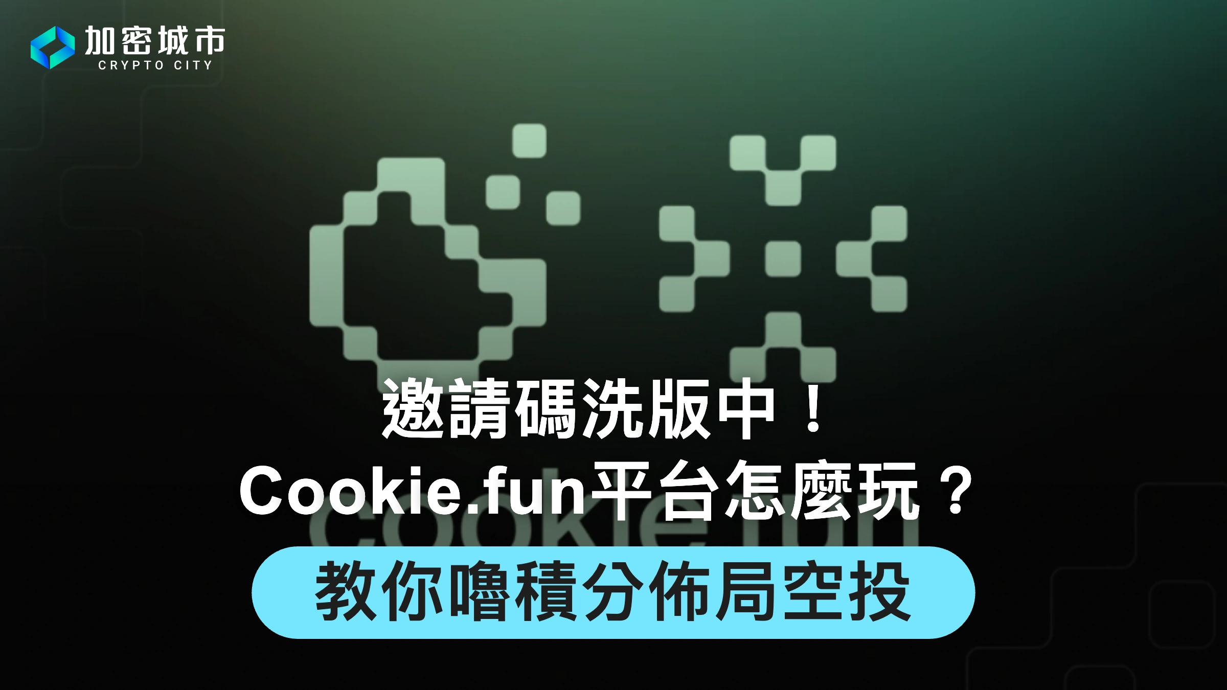 邀請碼洗版中！Cookie.fun平台怎麼玩？教你嚕積分佈局空投
