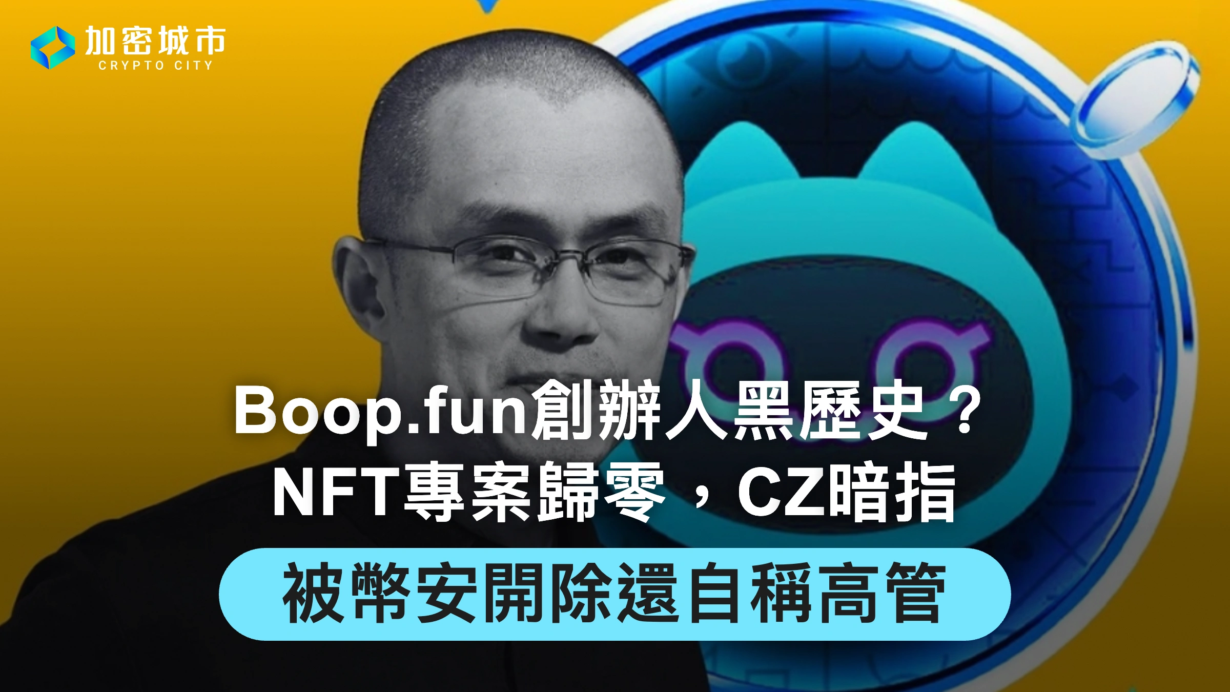 Boop.fun創辦人黑歷史？NFT專案歸零，CZ暗指被開除還自稱高管