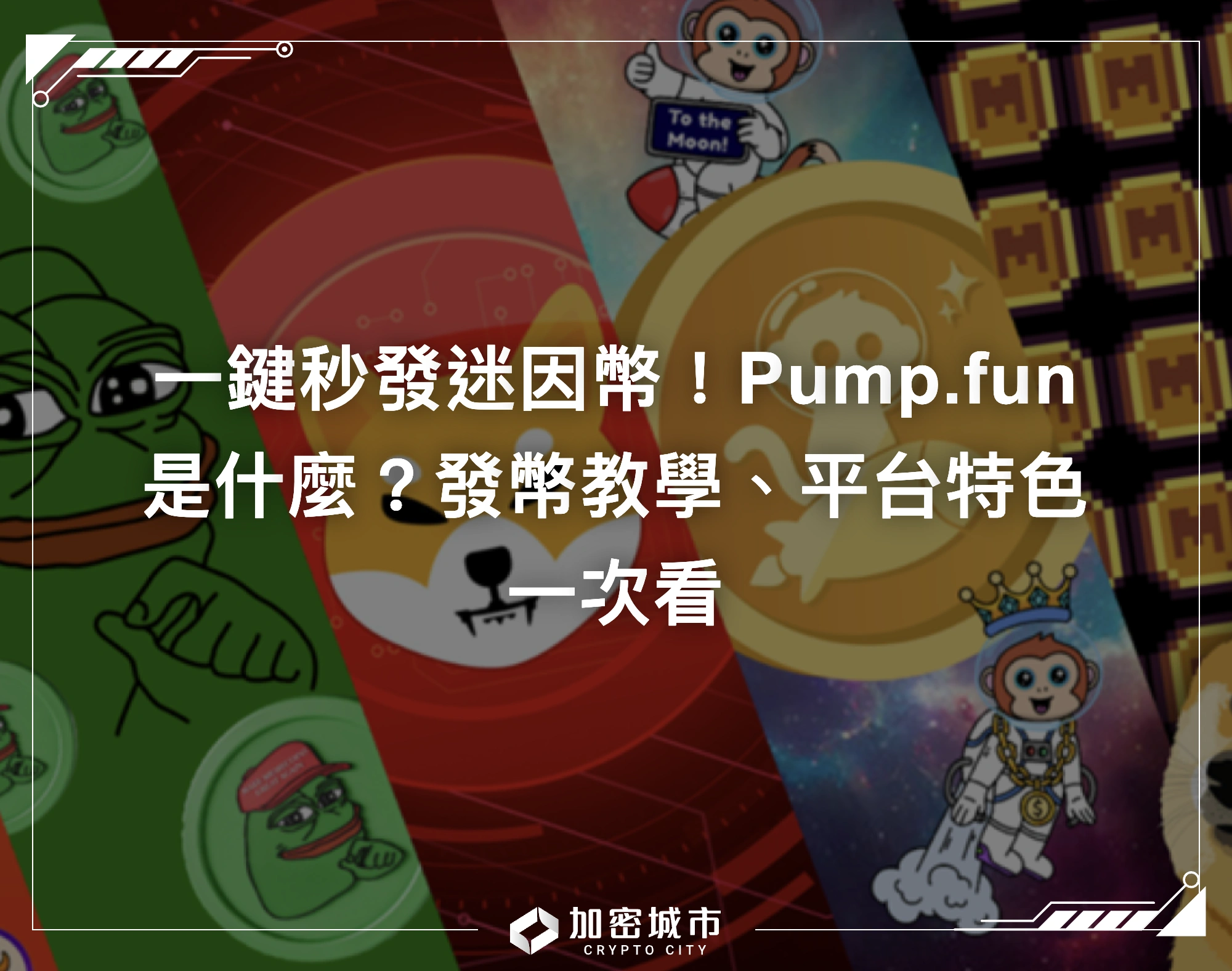 一鍵秒發迷因幣！Pump.fun是什麼？發幣教學、平台特色一次看