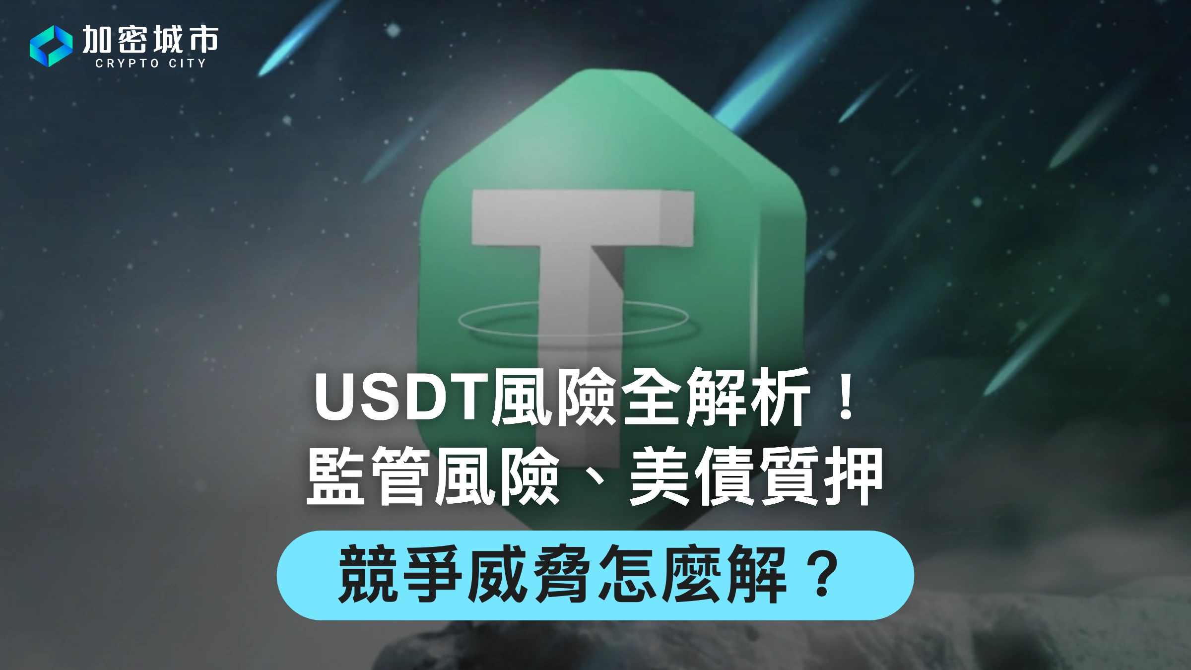 USDT風險全解析！ 監管風險、美債質押、競爭威脅怎麼解？