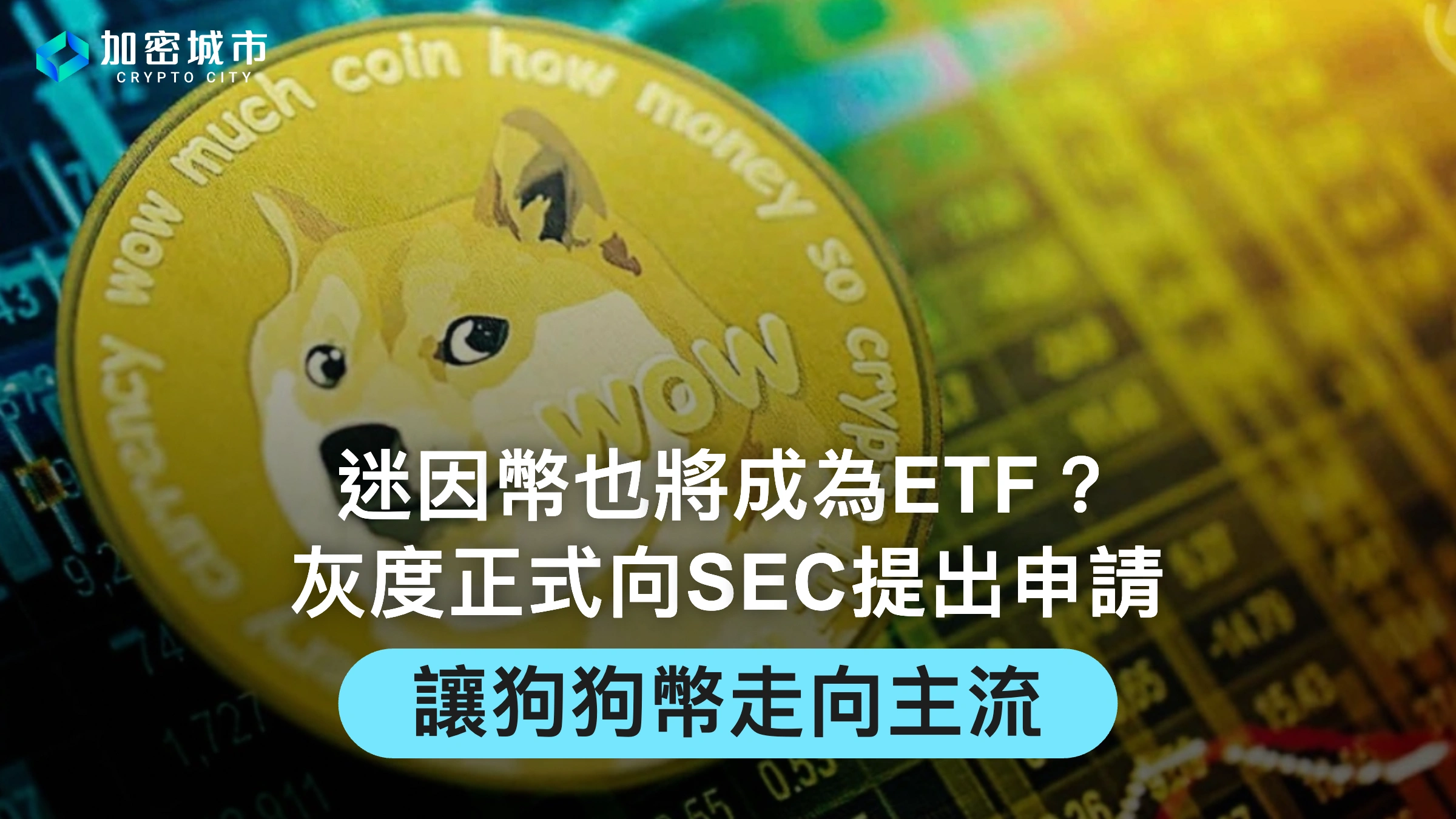 迷因幣也將成為ETF？灰度正式向SEC提出申請，讓狗狗幣走向主流