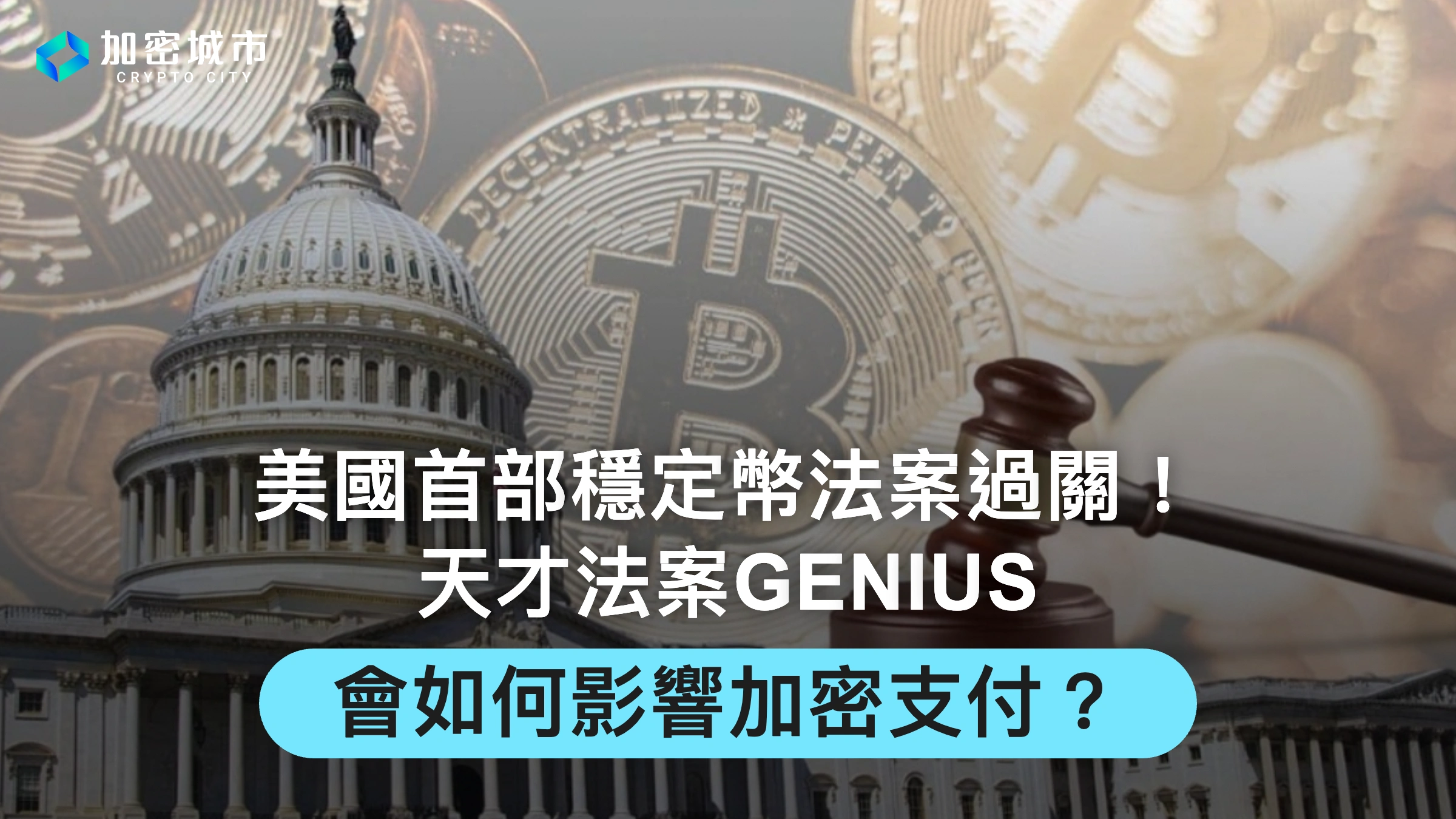 美國首部穩定幣法案過關！天才法案GENIUS會如何影響加密支付？