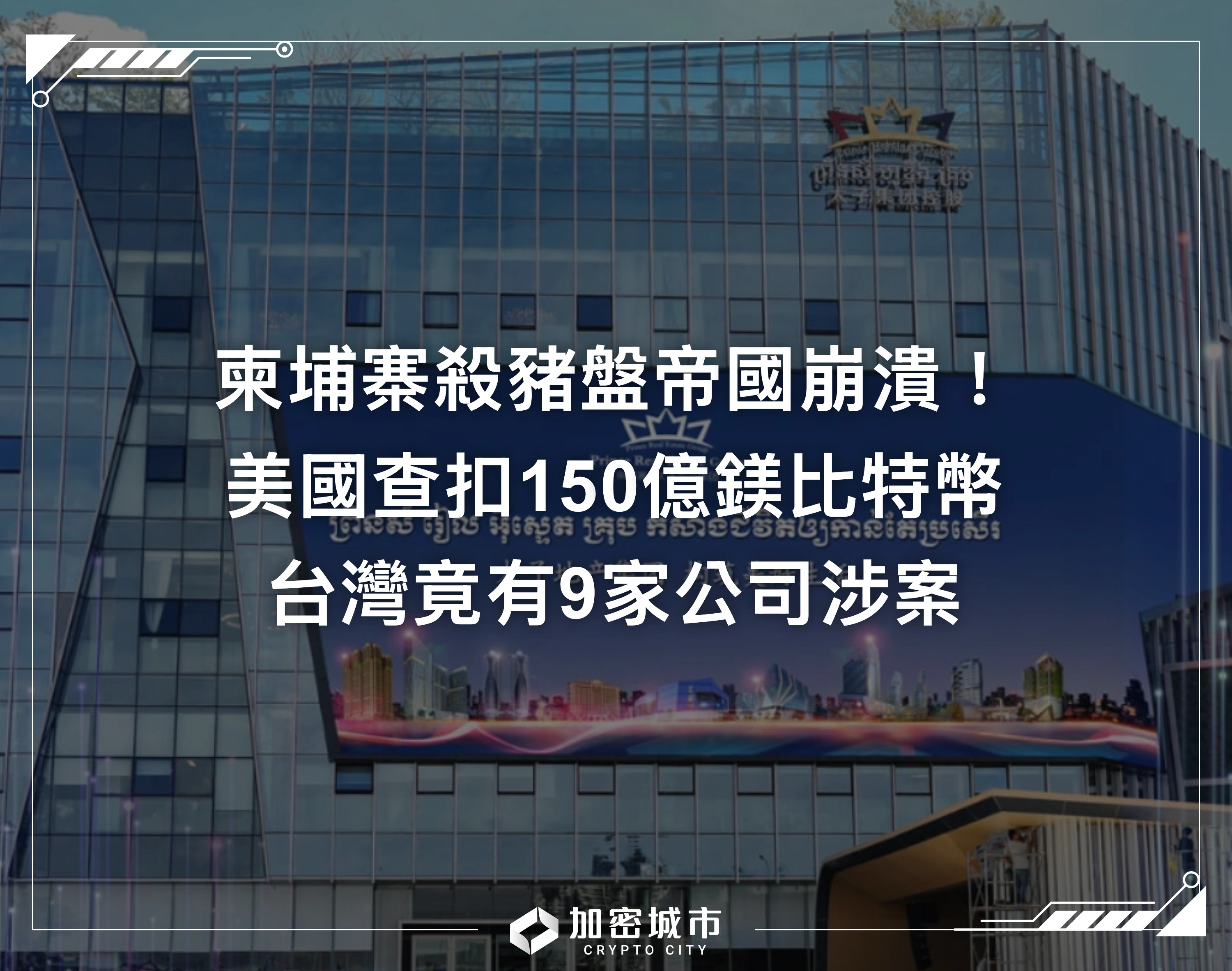 柬埔寨殺豬盤帝國崩潰！美國查扣150億鎂比特幣，台灣9家公司涉案