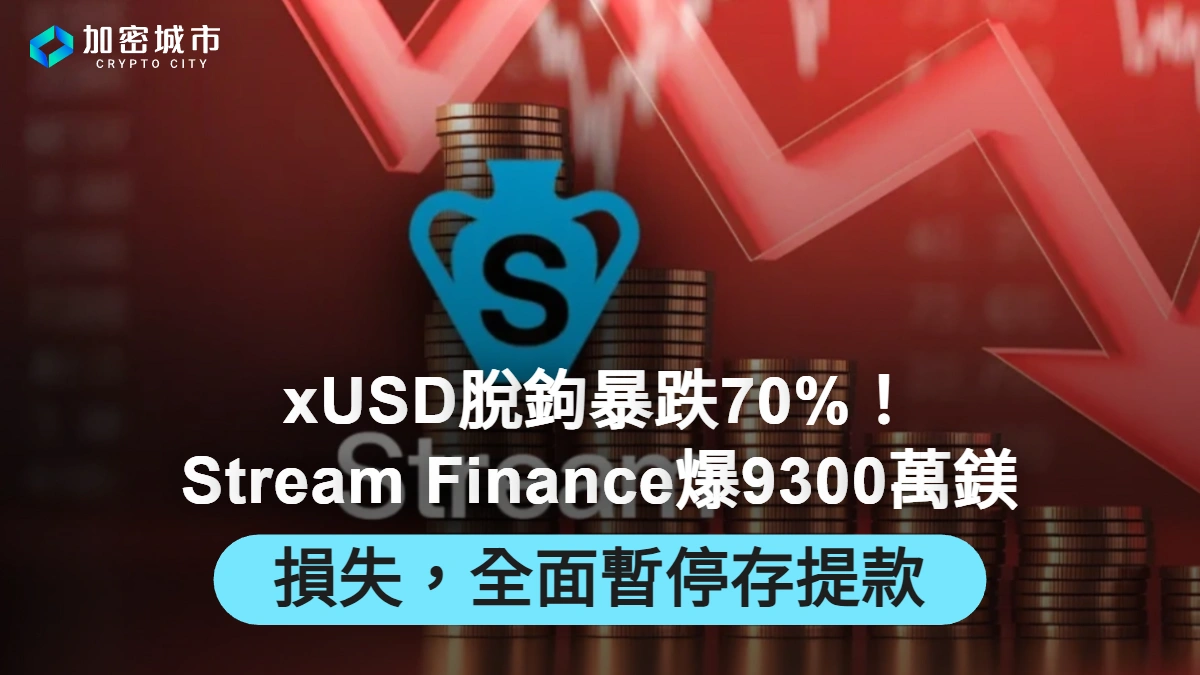 xUSD脫鉤暴跌70%！Stream Finance爆9300萬鎂損失，全面暫停存提款