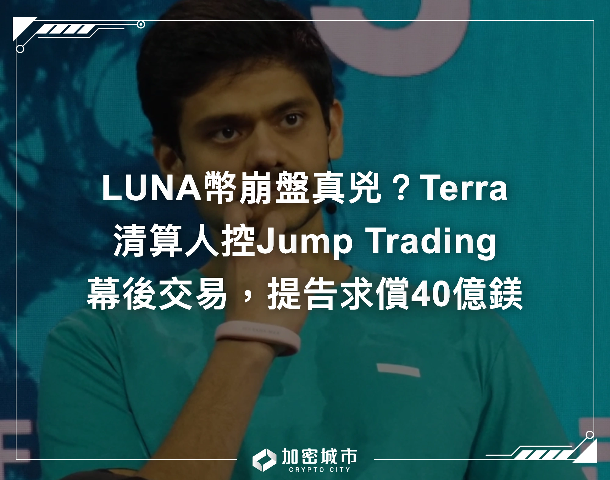 LUNA幣崩盤真兇？Terra清算人控Jump Trading幕後交易，提告求償40億鎂