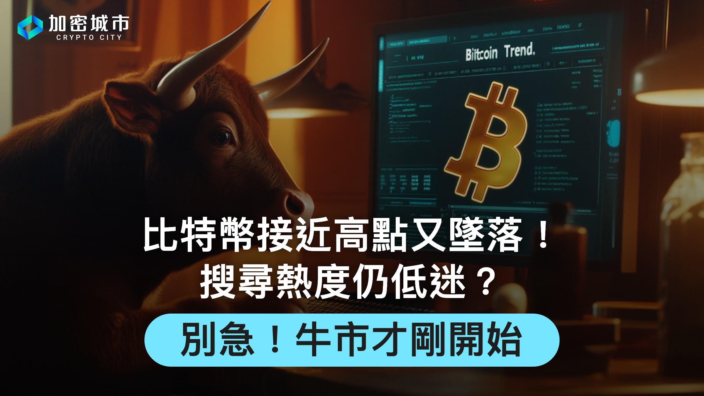 比特幣接近高點又墜落！搜尋熱度仍低迷？別急！牛市才剛開始