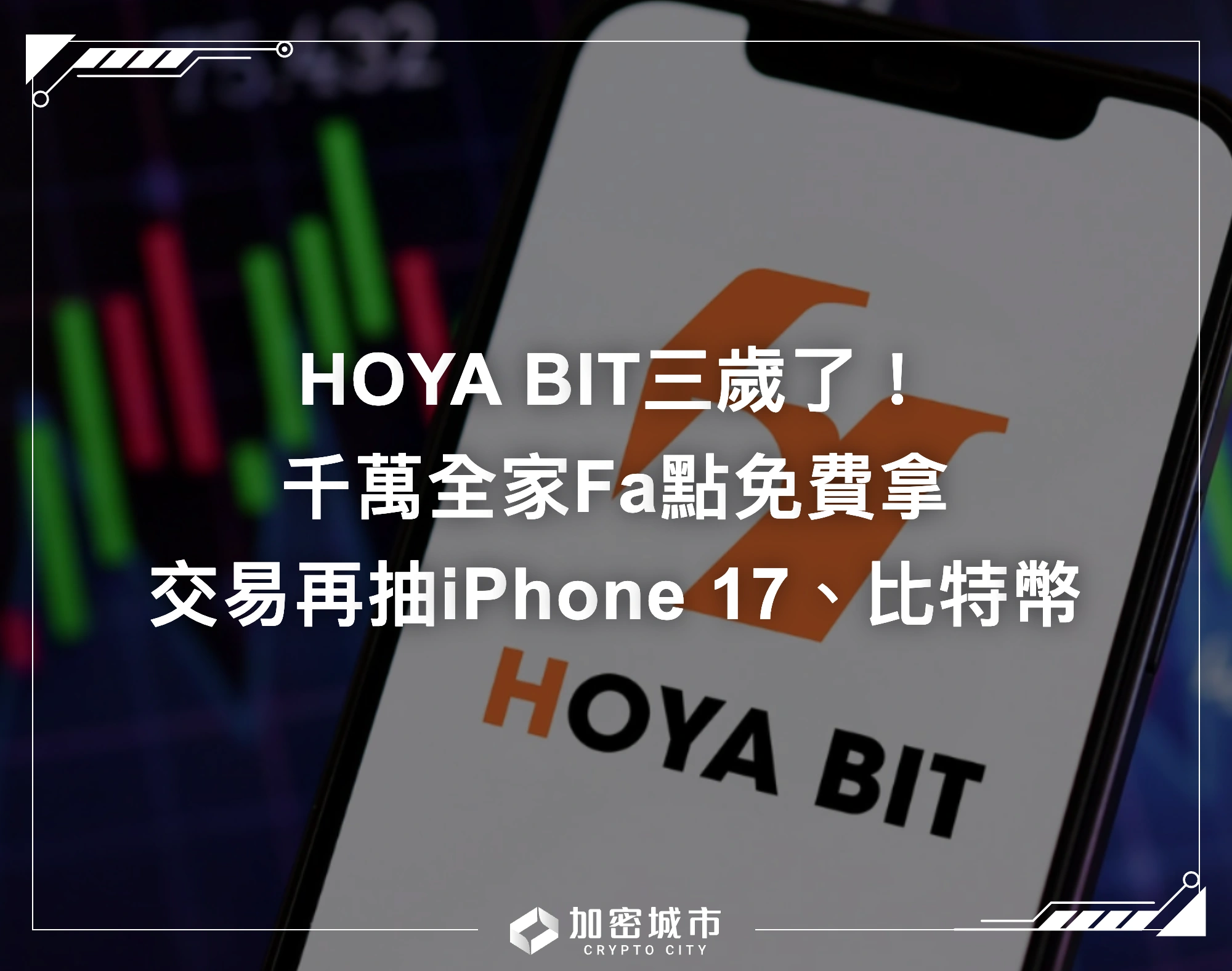 HOYA BIT三歲了！千萬全家Fa點免費拿，交易再抽iPhone 17、比特幣