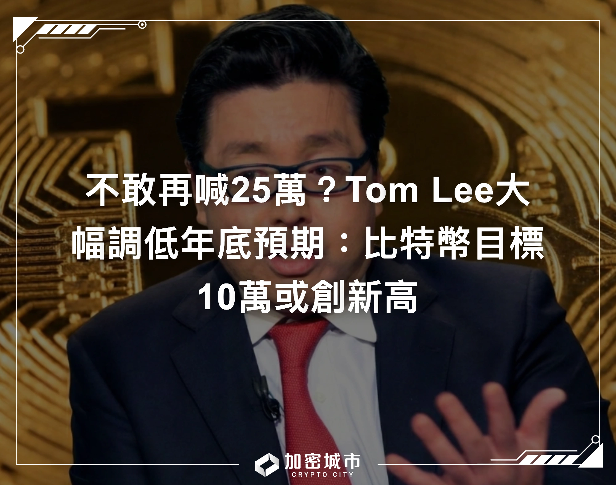 不敢再喊25萬？Tom Lee大幅調低年底預期：比特幣目標10萬或創新高