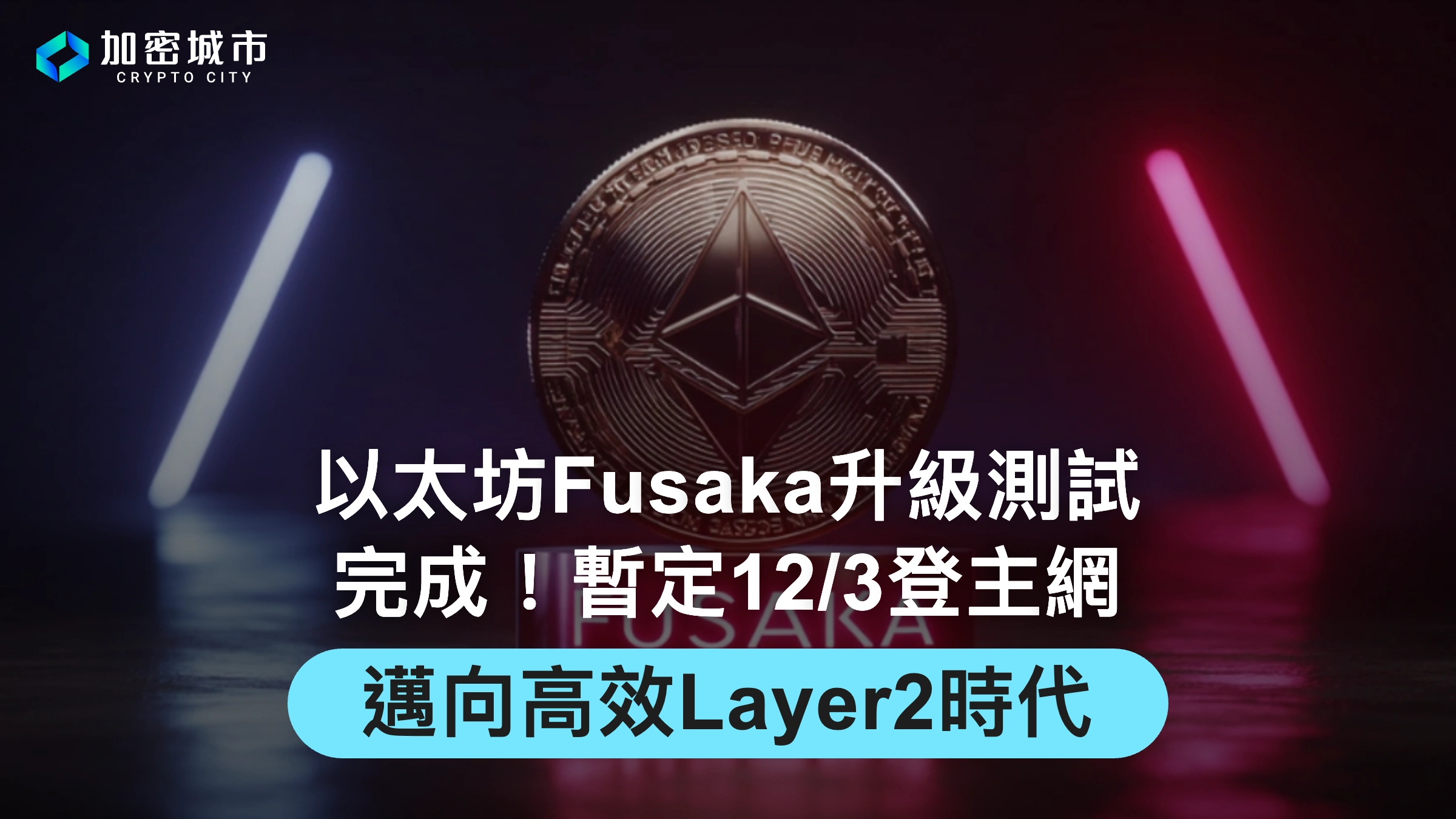 以太坊Fusaka升級測試完成！暫定12/3登主網，邁向高效Layer2時代