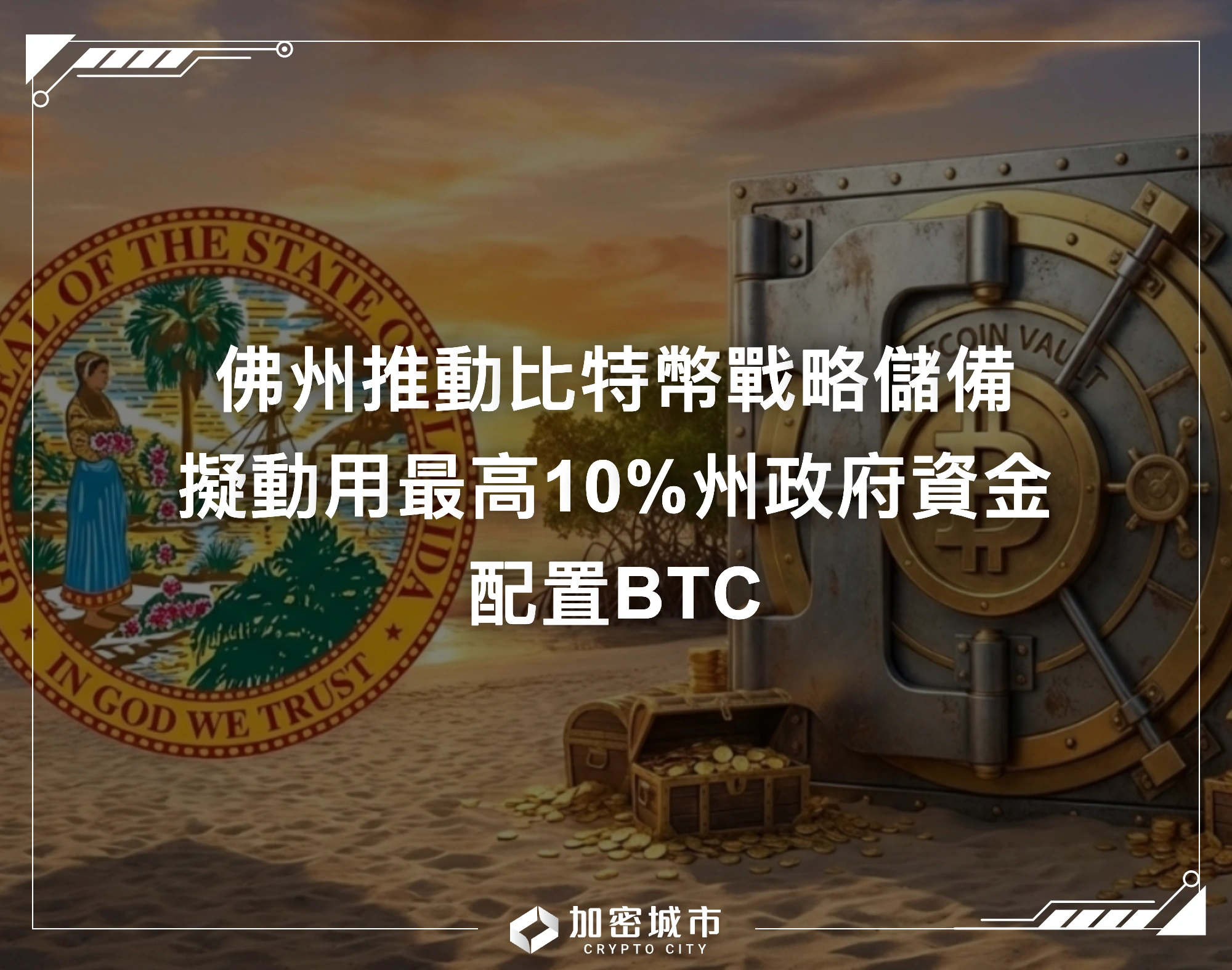 佛州推動比特幣戰略儲備，擬動用最高10%州政府資金配置BTC