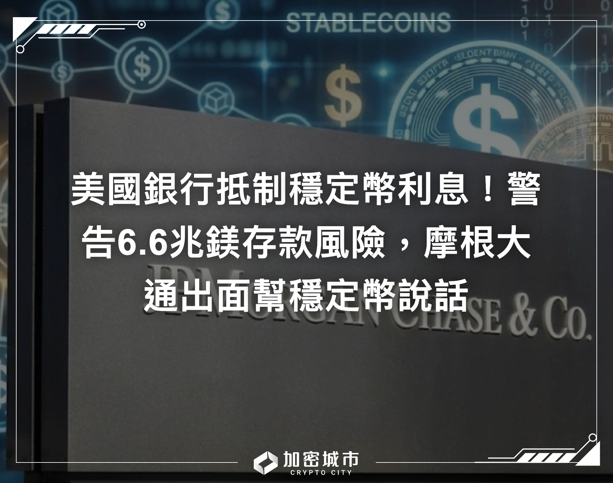 美國銀行抵制穩定幣利息！警告6.6兆鎂存款風險，摩根大通出面幫穩定幣說話