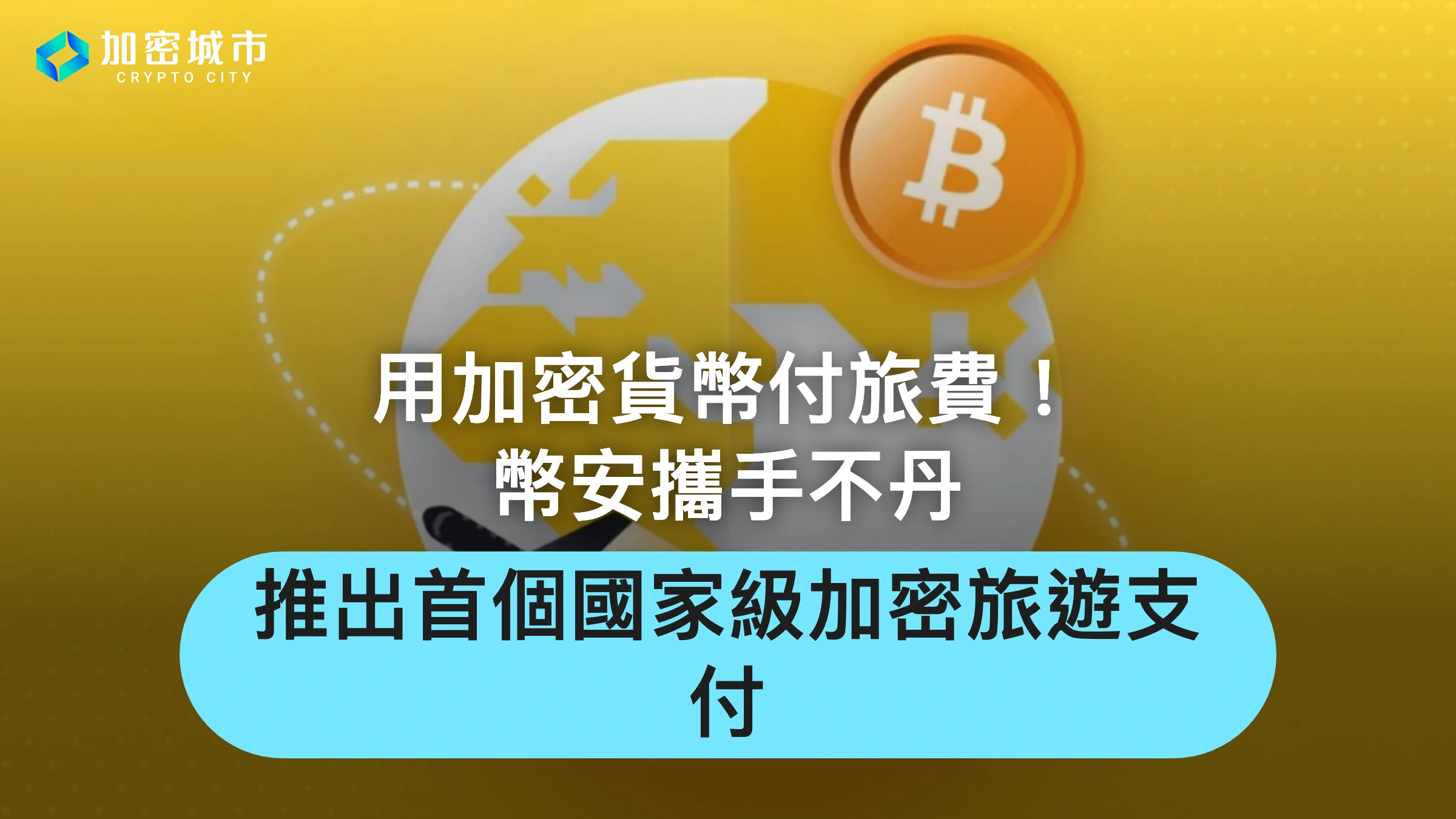 用加密貨幣付旅費！幣安攜手不丹，推出首個國家級加密旅遊支付