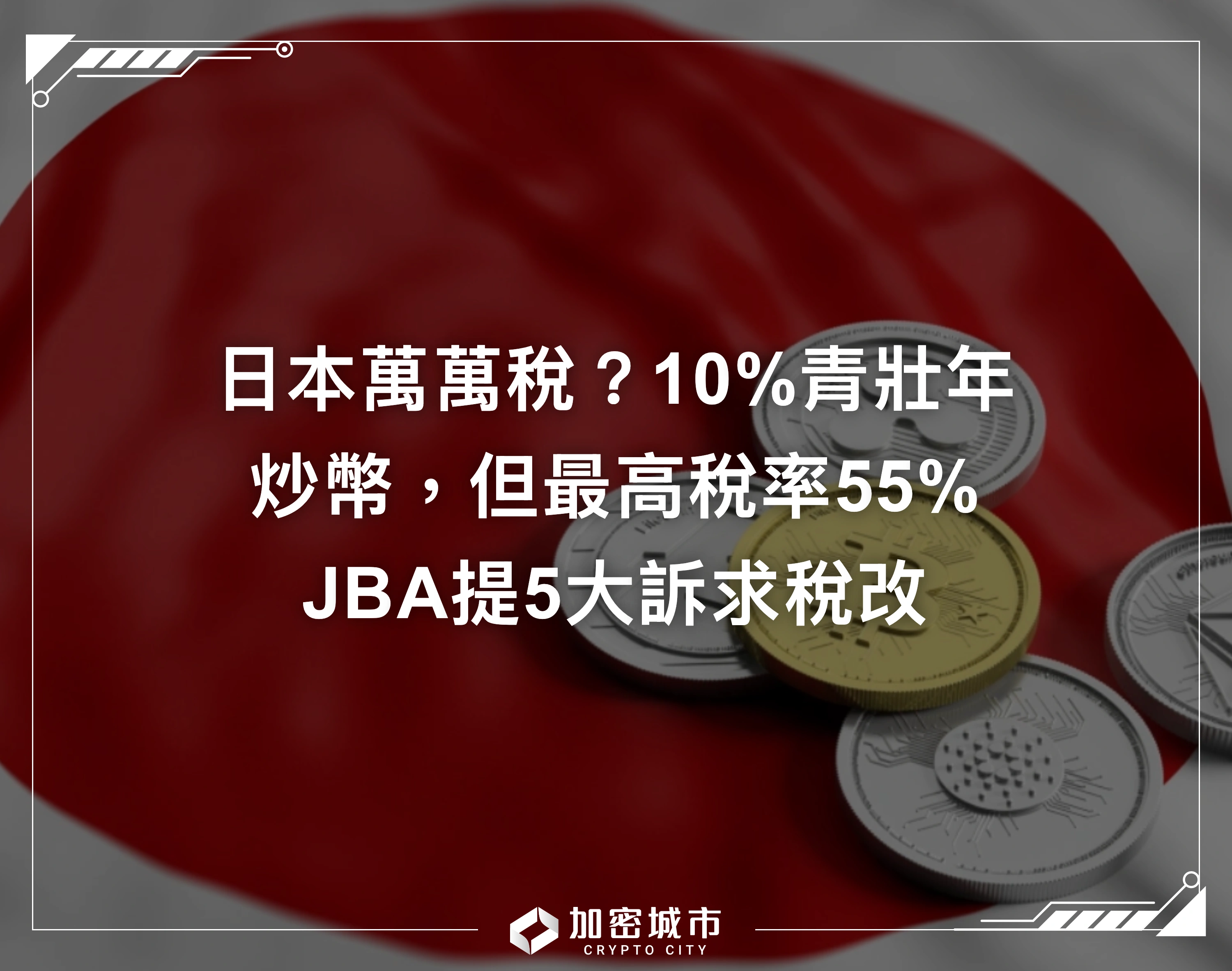 日本10%青壯年持有加密貨幣！但最高稅率55%，JBA呼籲盡快稅改