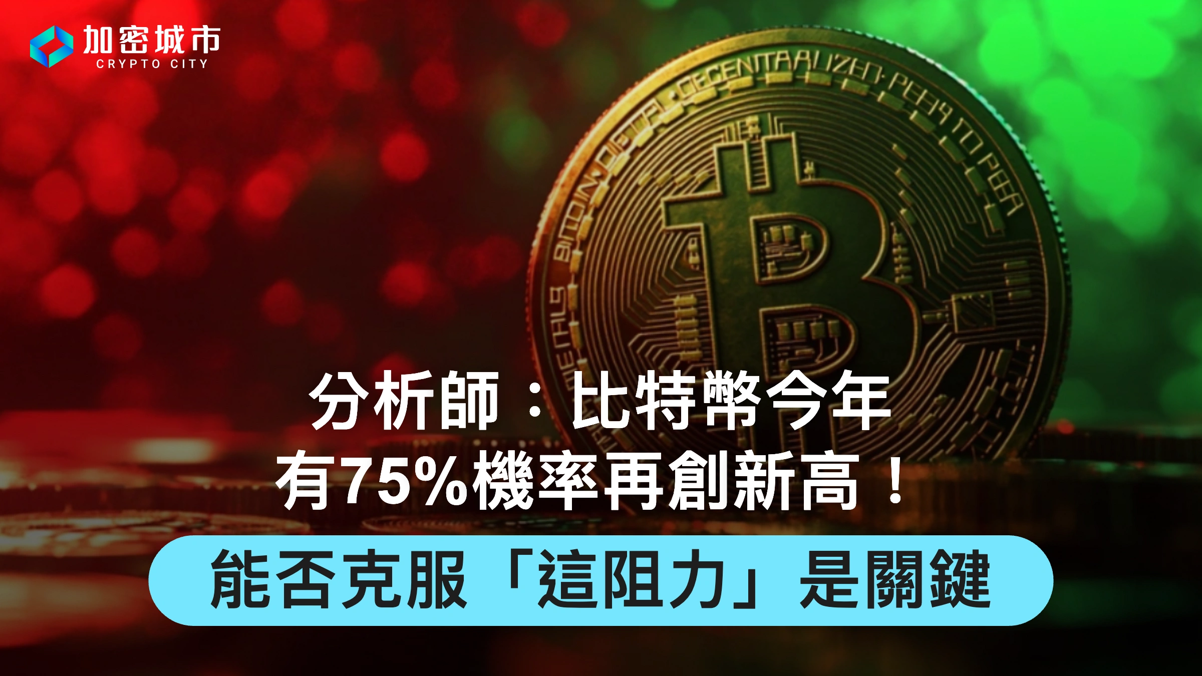 分析師：比特幣今年有75%機率再創新高！能否克服這阻力是關鍵