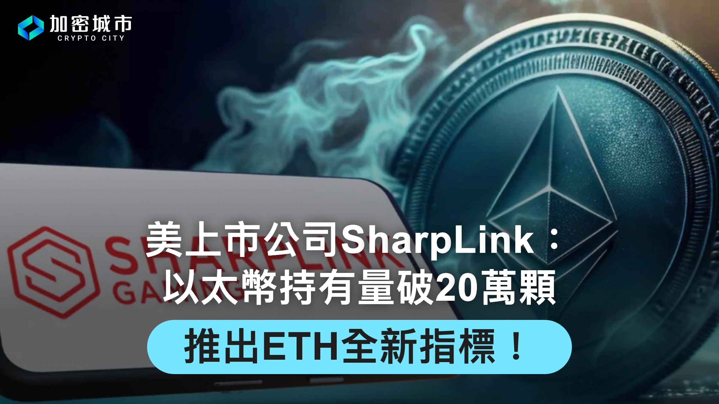 美上市公司SharpLink：以太幣持有量破20萬顆，推出ETH全新指標