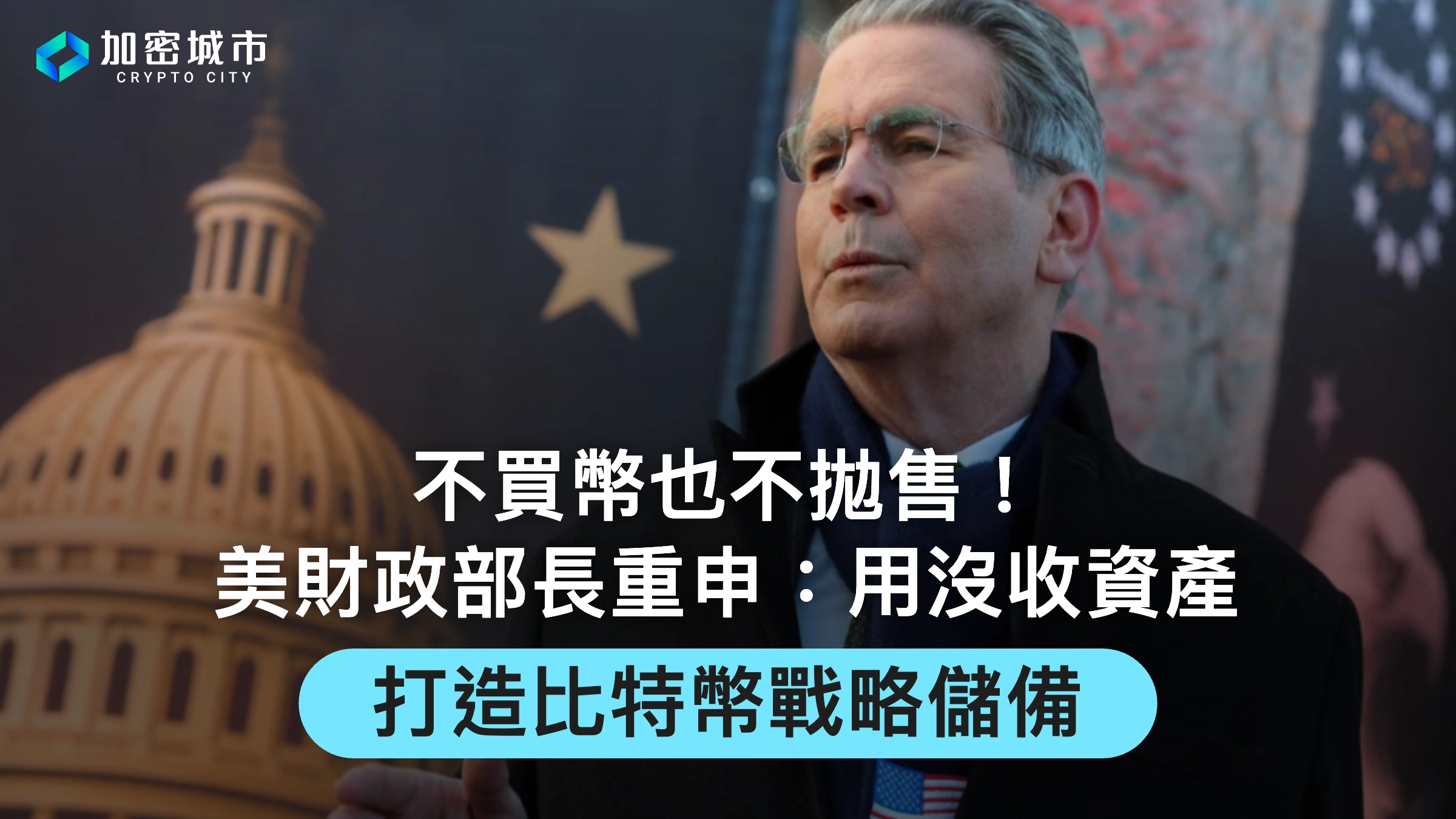 不買幣也不拋售！美財政部長重申：用沒收資產打造比特幣戰略儲備