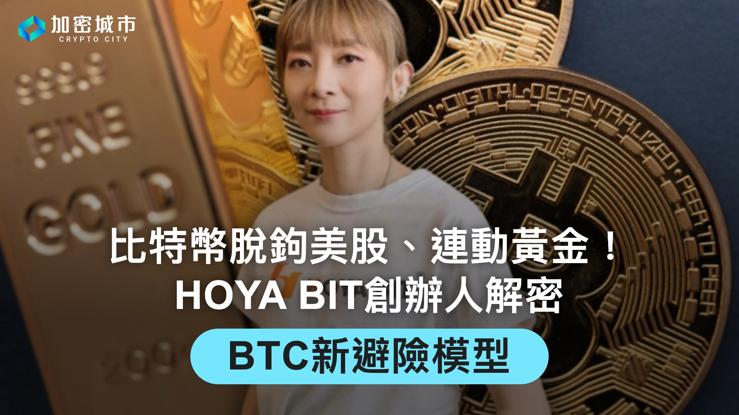 比特幣脫鉤美股、連動黃金！HOYA BIT創辦人解密BTC新避險模型