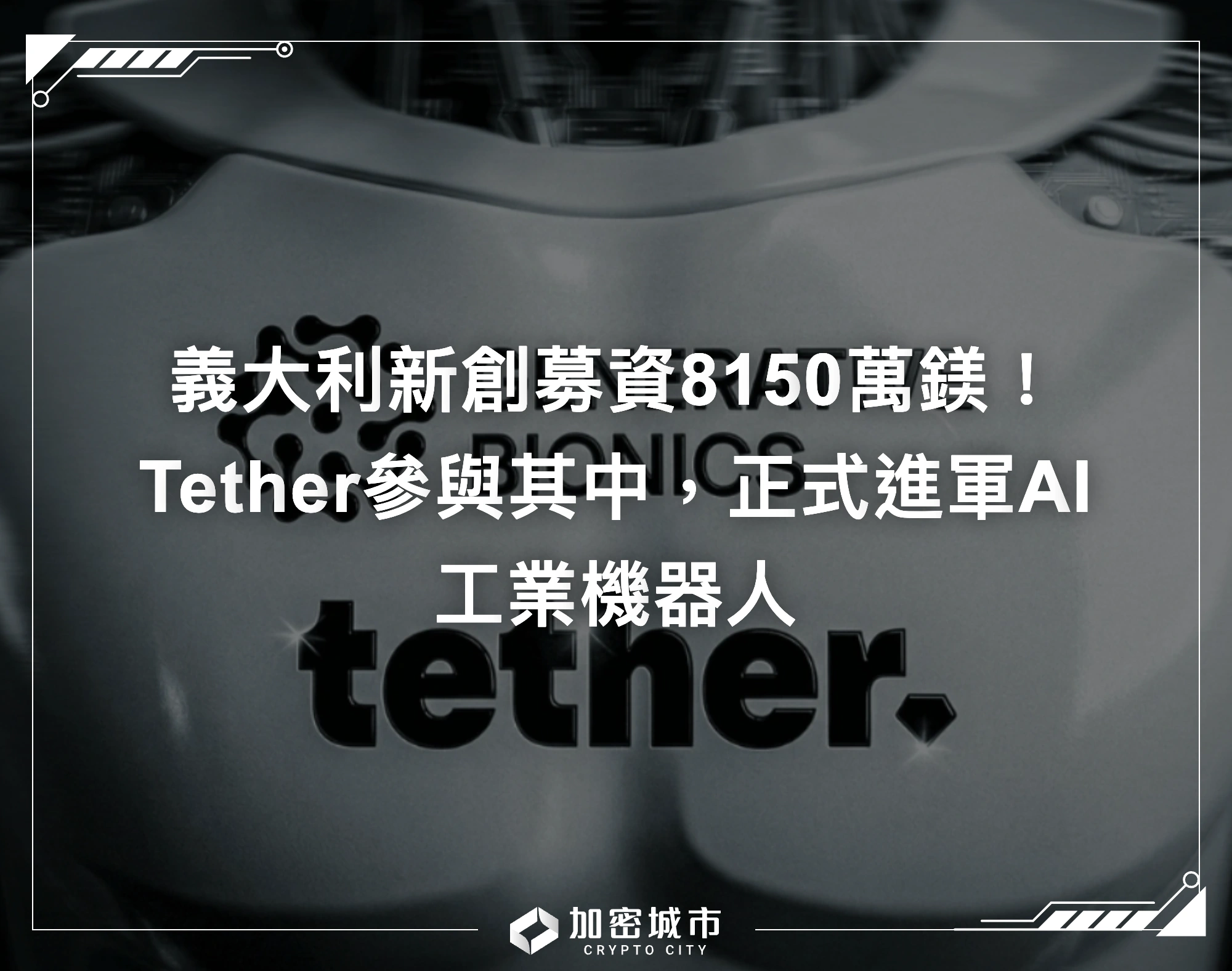 義大利新創募資8150萬鎂！Tether參與其中，正式進軍AI工業機器人