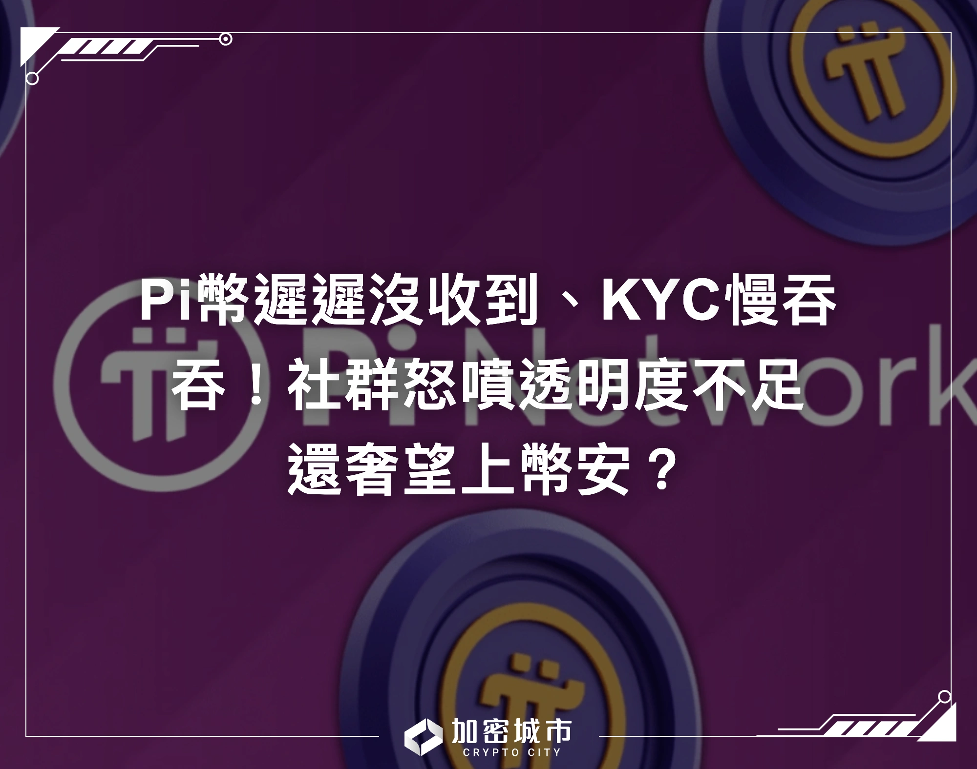 Pi幣遲遲沒收到、KYC慢吞吞！社群怒噴透明度不足，還奢望上幣安？