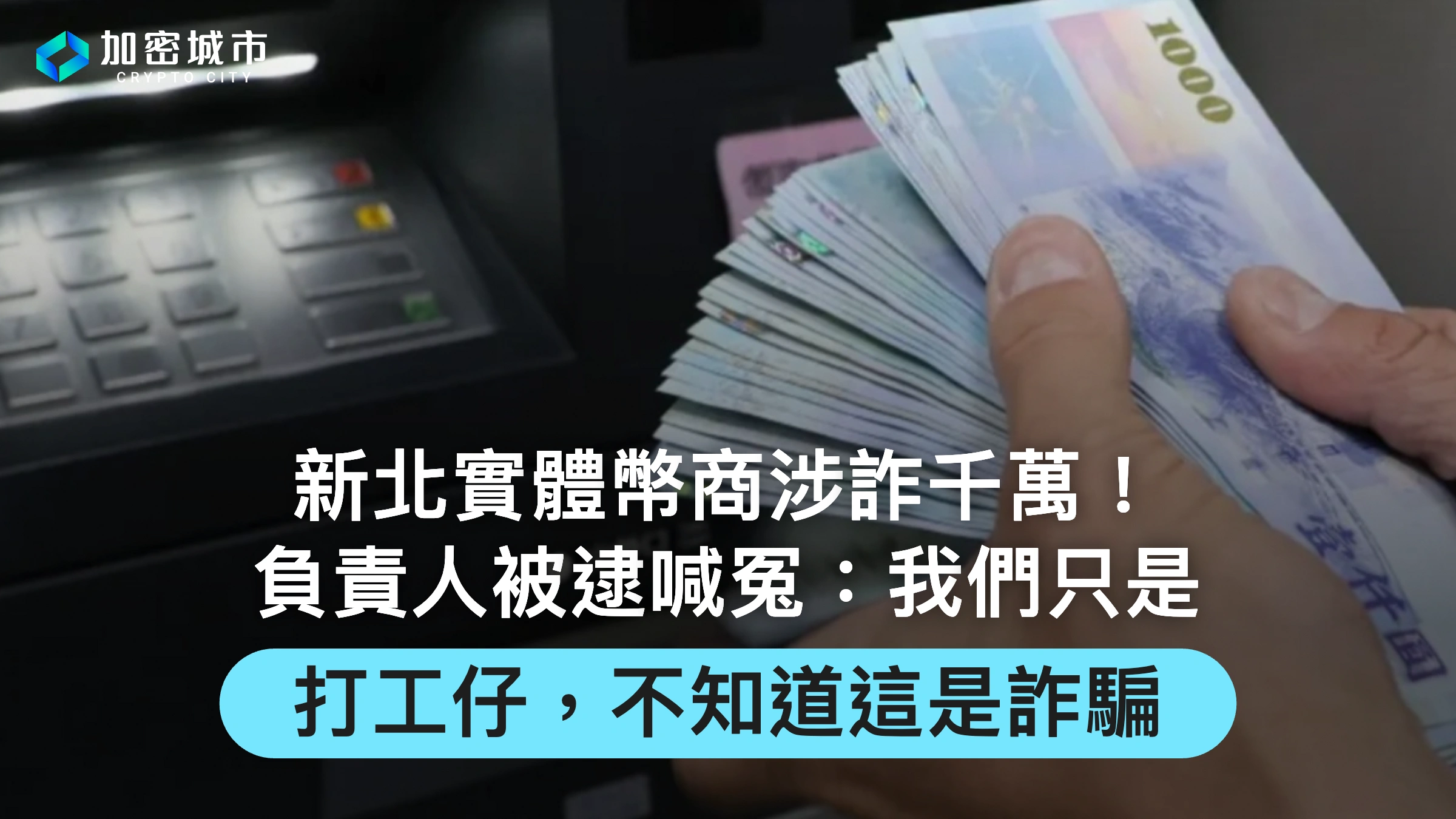 新北幣商涉詐千萬！負責人被逮喊冤：只是打工仔，不知道這是詐騙