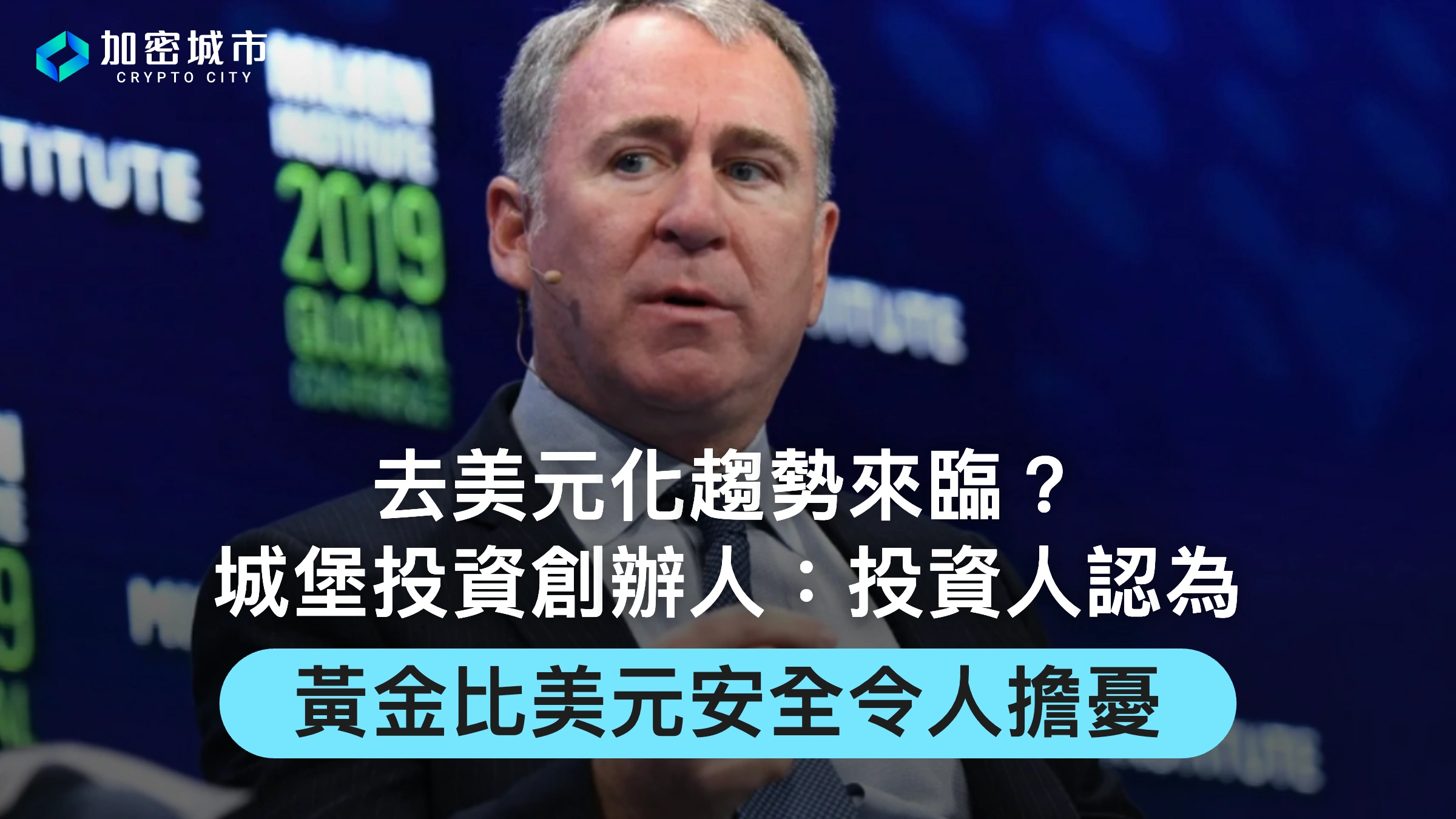 去美元化趨勢來臨？城堡投資創辦人：投資人認為黃金比美元安全令人擔憂