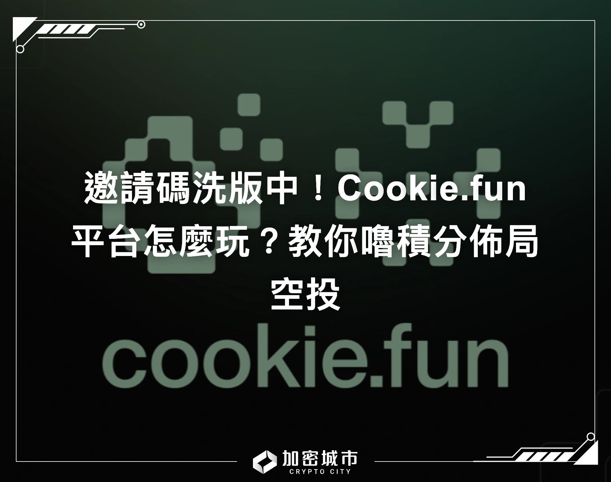邀請碼洗版中！Cookie.fun平台怎麼玩？教你嚕積分佈局空投