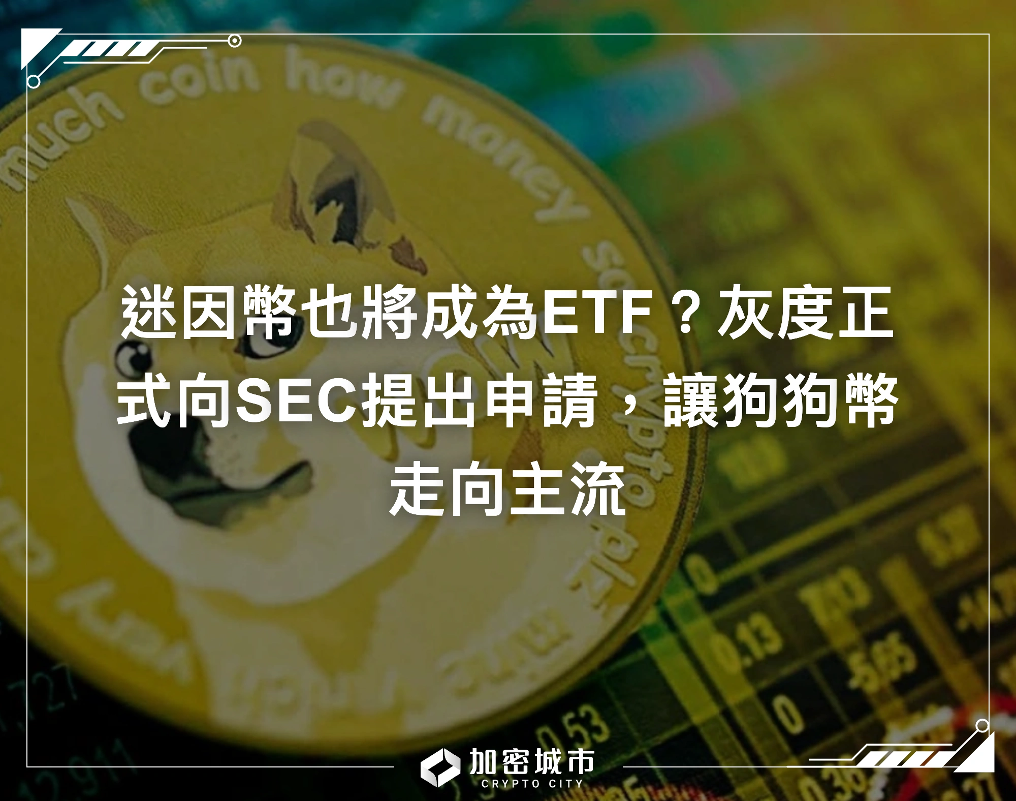 迷因幣也將成為ETF？灰度正式向SEC提出申請，讓狗狗幣走向主流