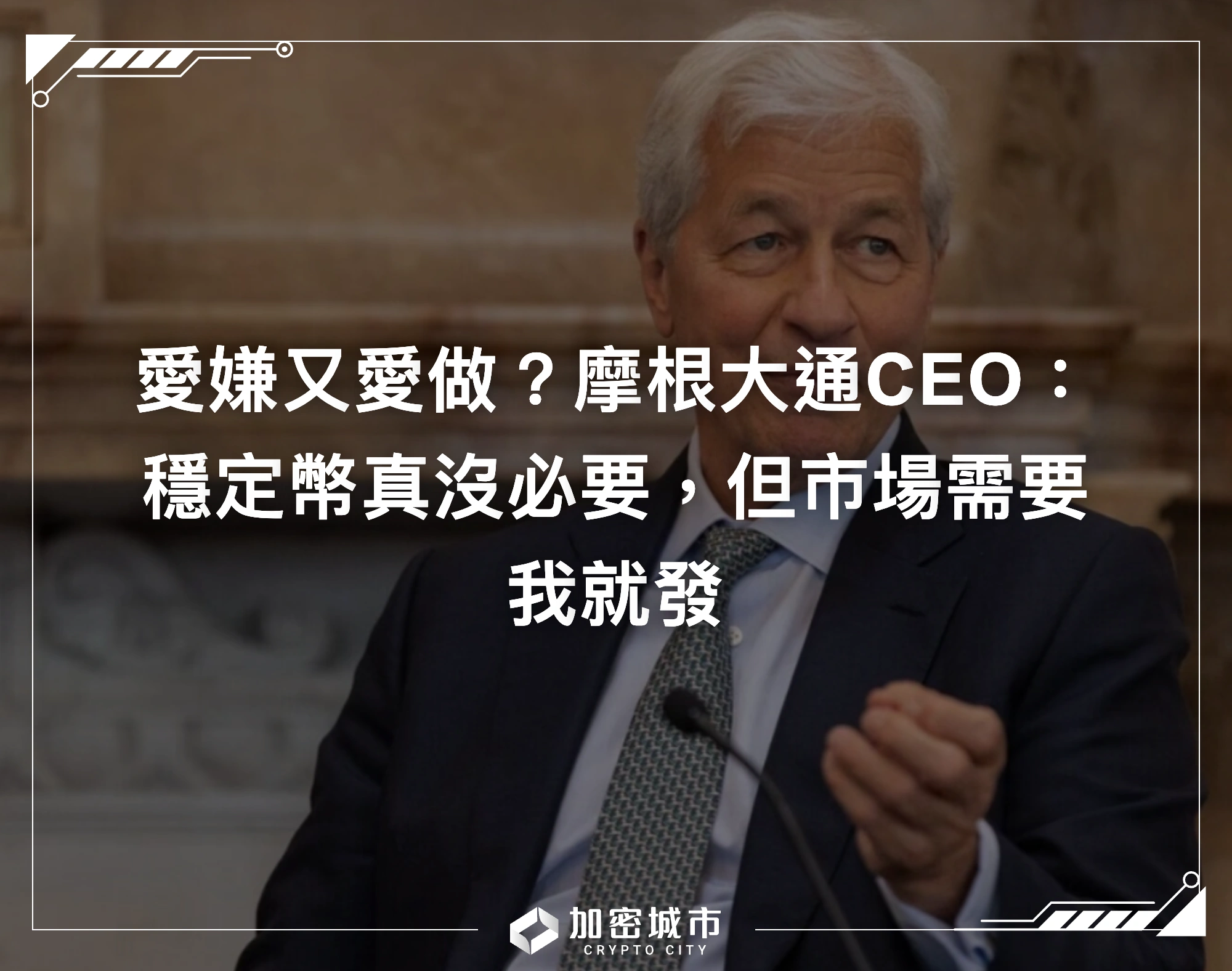 愛嫌又愛做？摩根大通CEO：穩定幣真沒必要，但市場需要我就發