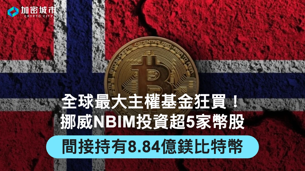 全球最大主權基金狂買！挪威投資超5家幣股，間接持有8.84億鎂比特幣