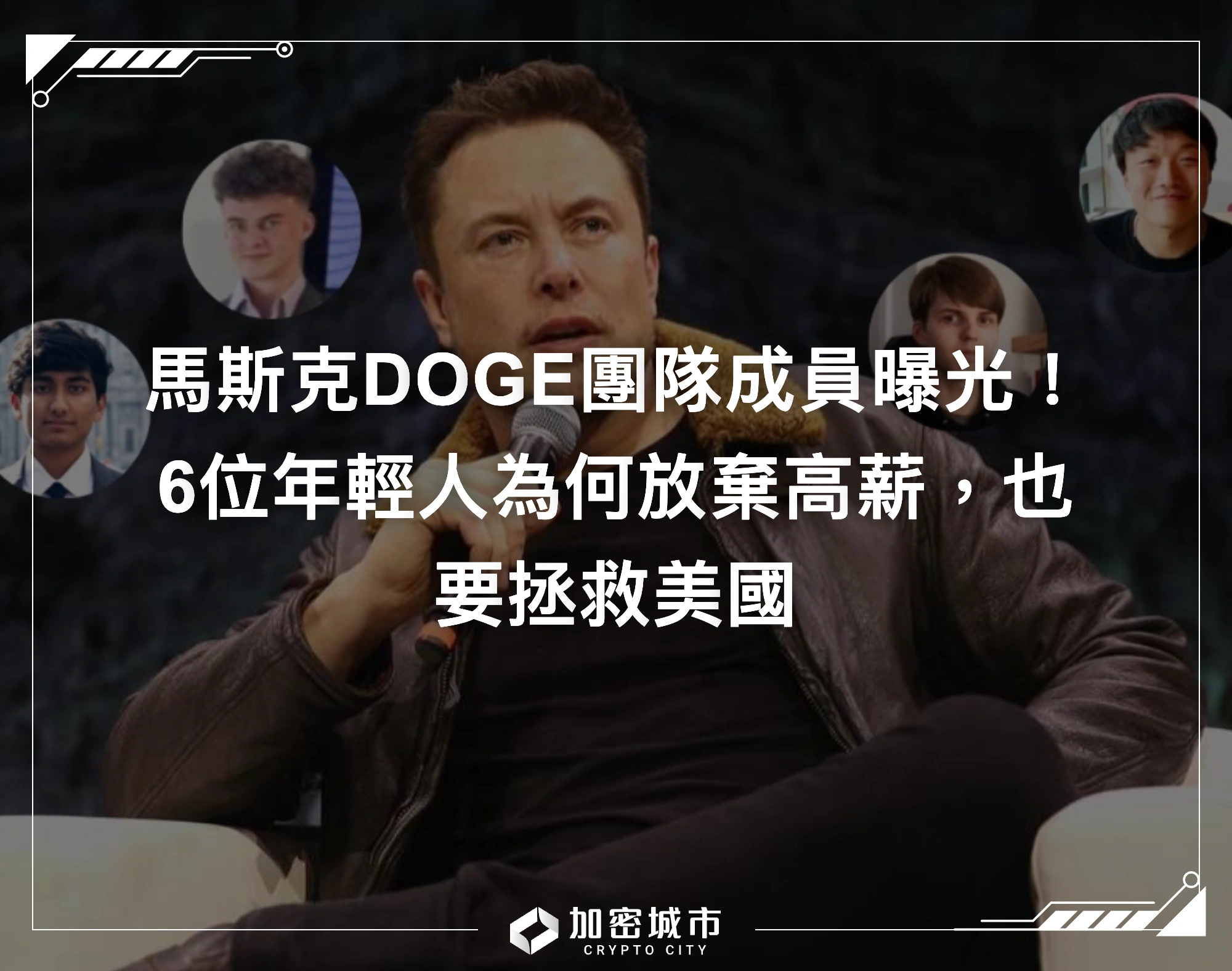 馬斯克DOGE團隊成員曝光！6位年輕人為何放棄高薪，也要拯救美國